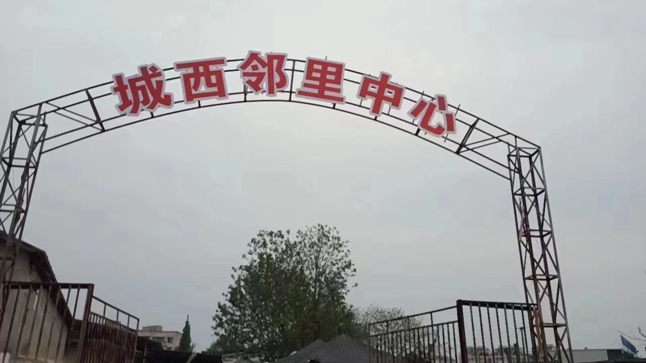 城西邻里中心(光荣路)