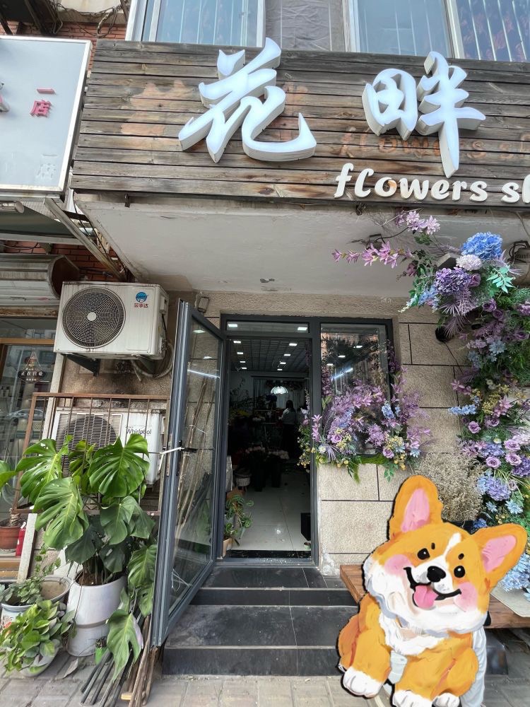 花畔鲜花店
