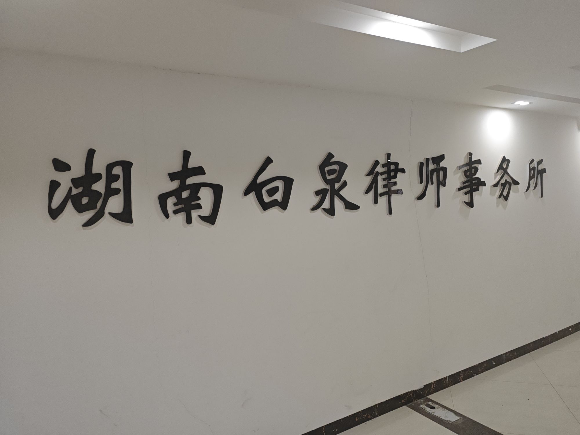 湖南白泉律师事务所