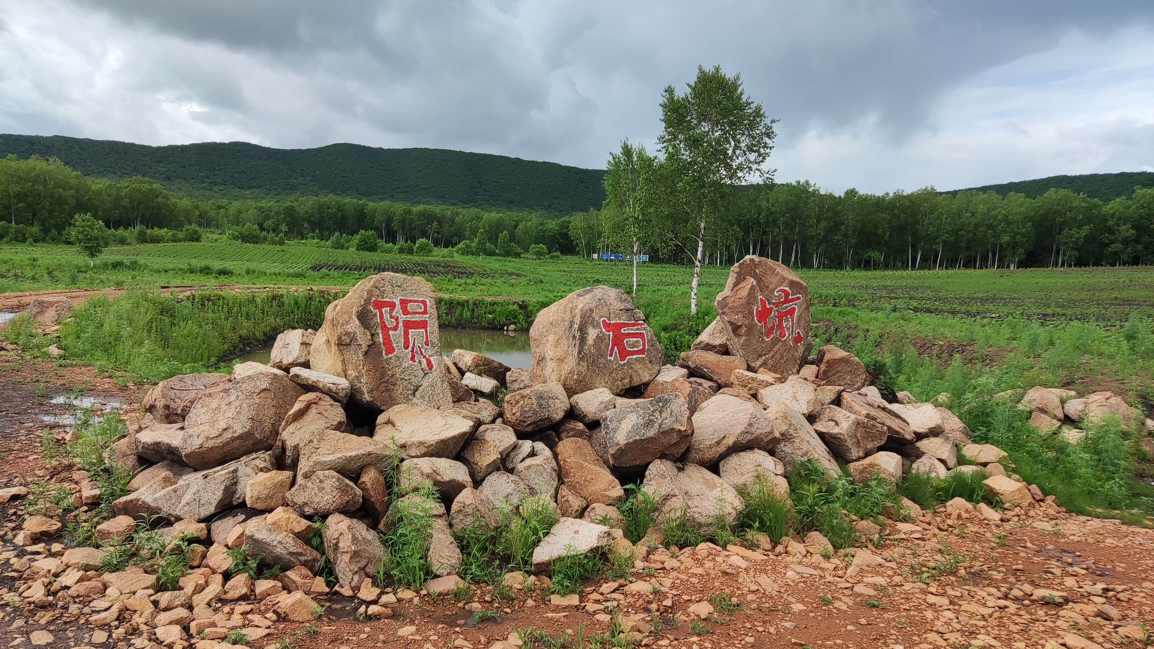 依兰县古陨石坑源峰山旅行图片 3
