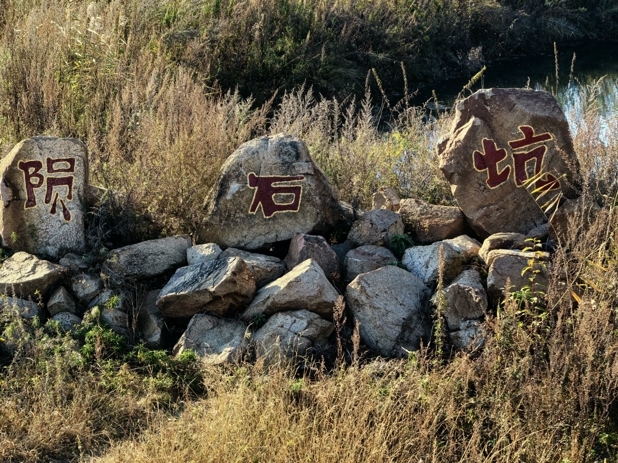 依兰县古陨石坑源峰山旅行图片 2