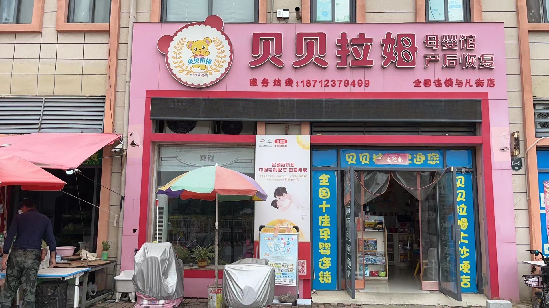 贝贝拉姆孕婴连锁大沙埂店