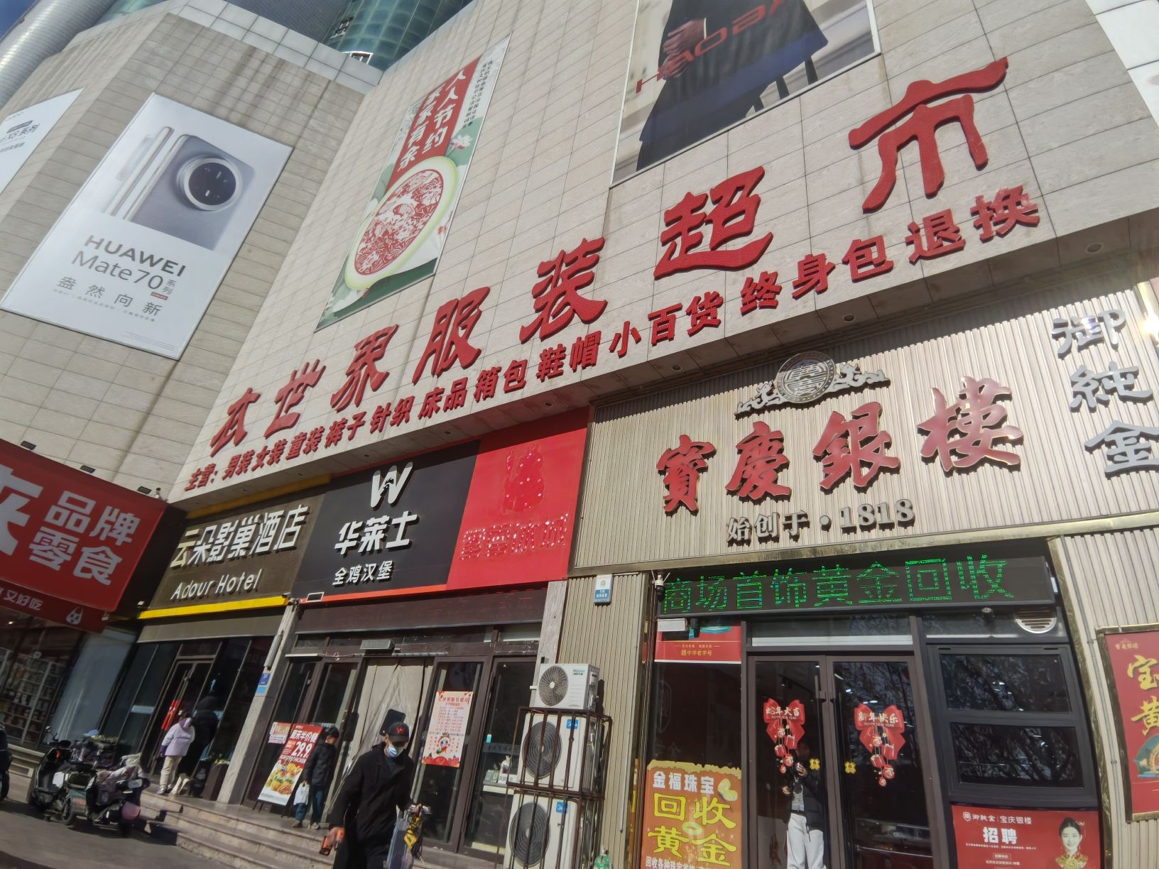 衣世界服装超市(金瓯时代广场店)