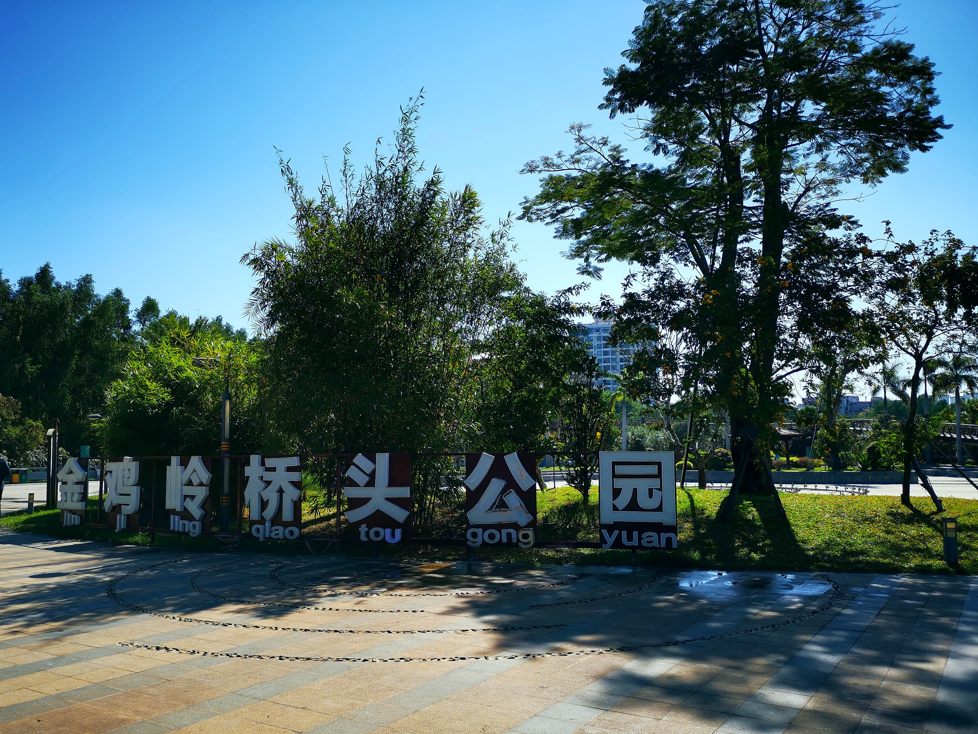 金鸡岭桥头公园