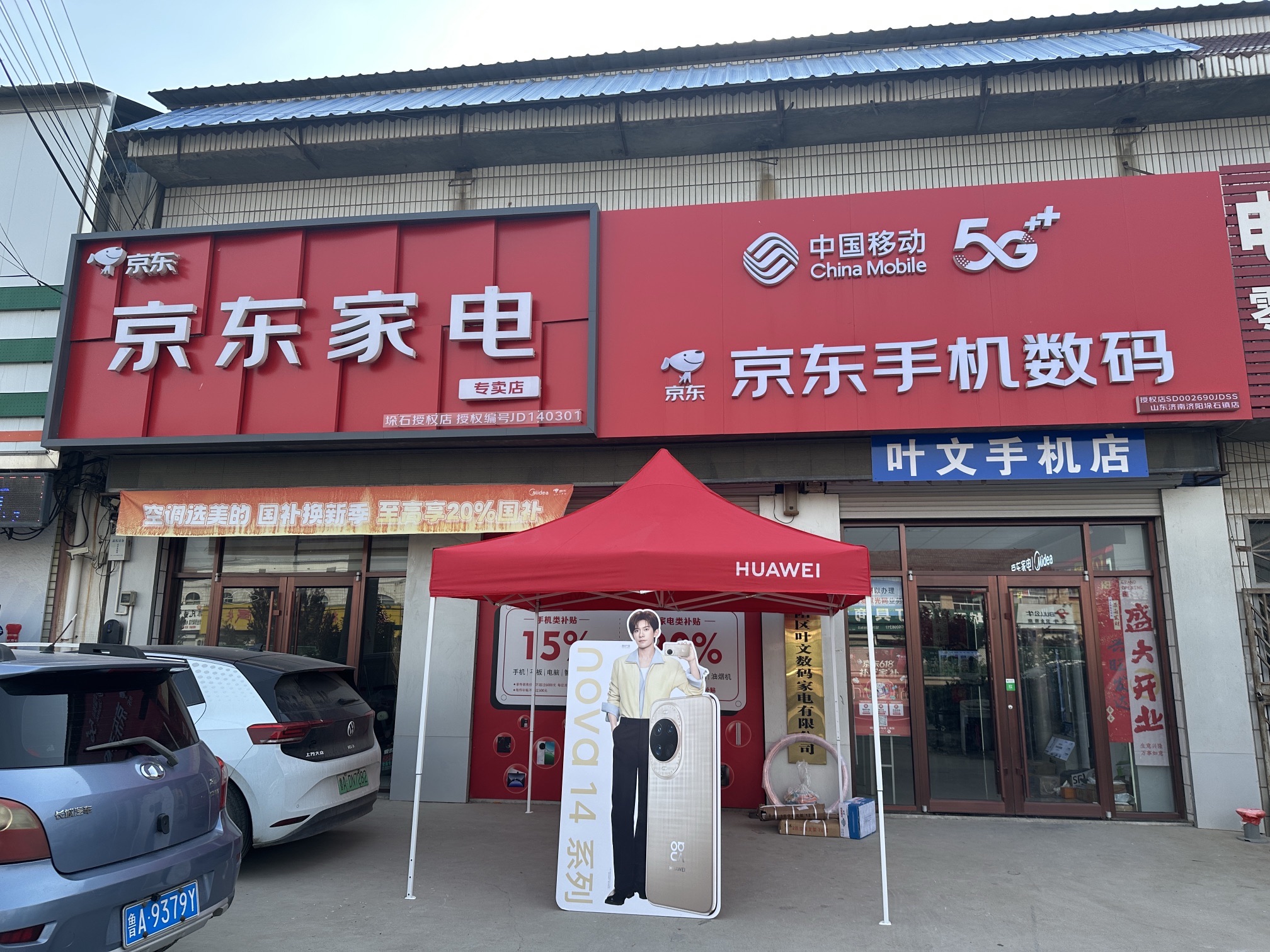 京东手机数码(山东济南济阳垛石镇店)