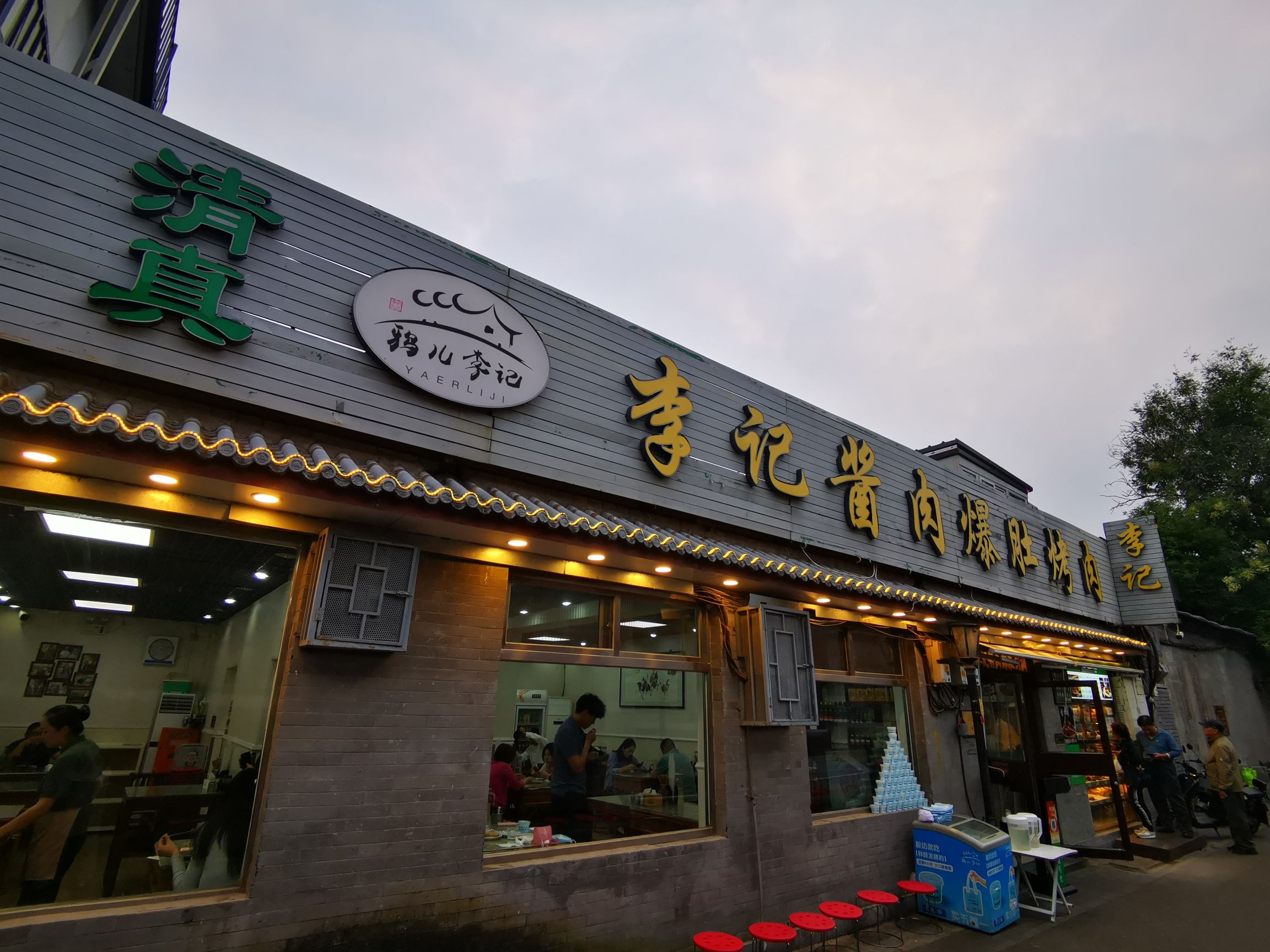 清真•鸦儿李记•小馆(后海店)