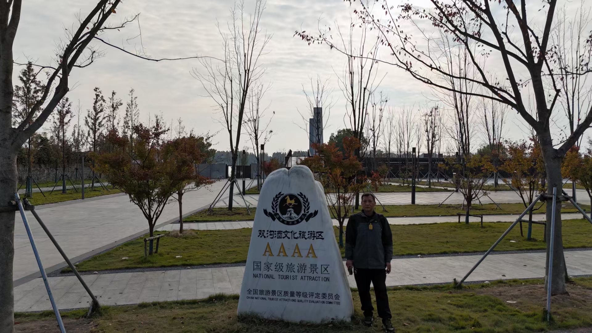 双沟酒文化旅游区旅行图片 1
