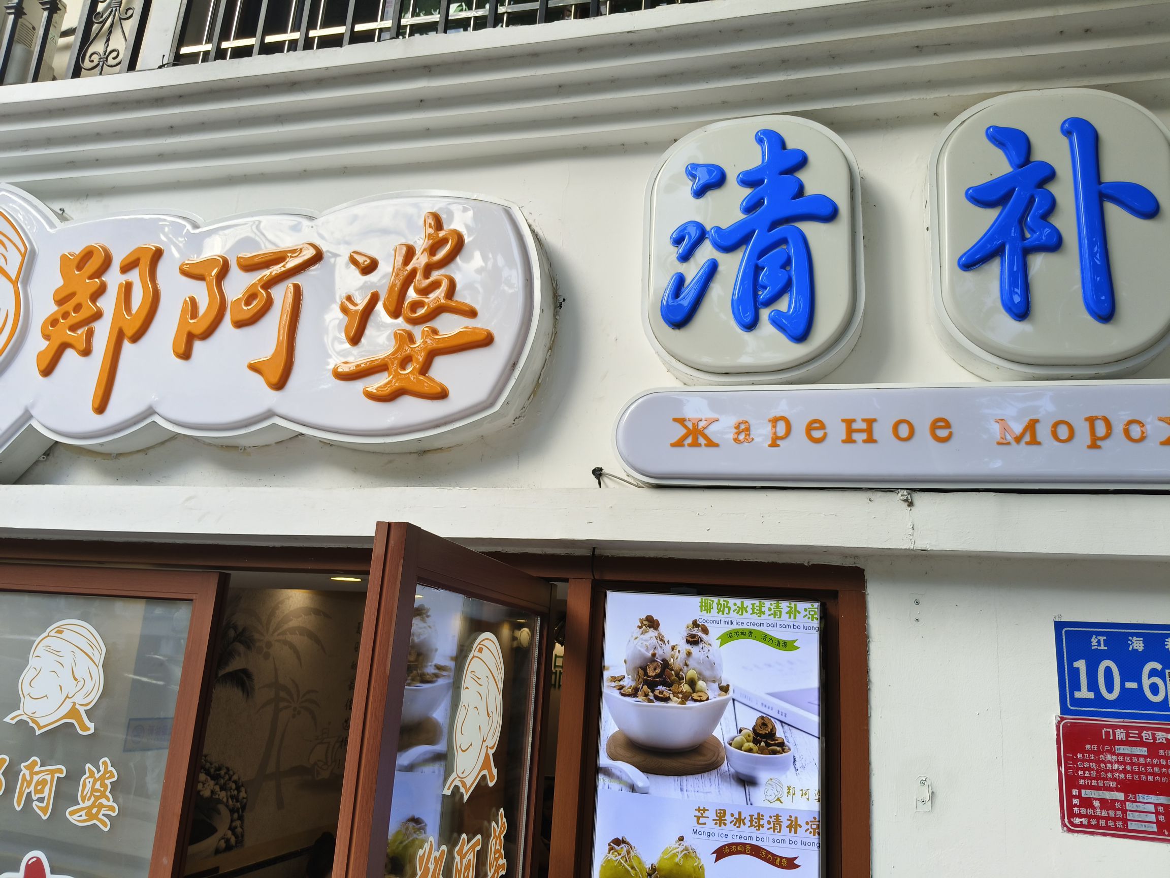 郑阿婆清补凉(大东海店)