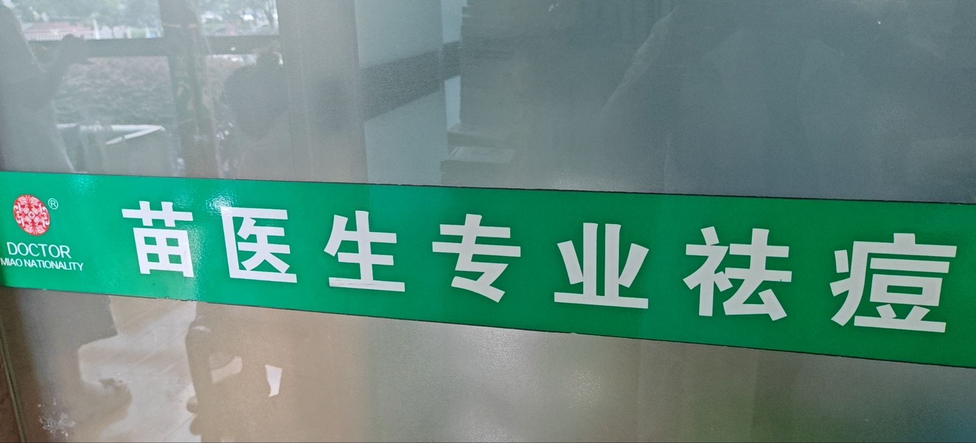 苗医生专业祛痘(龙马潭)