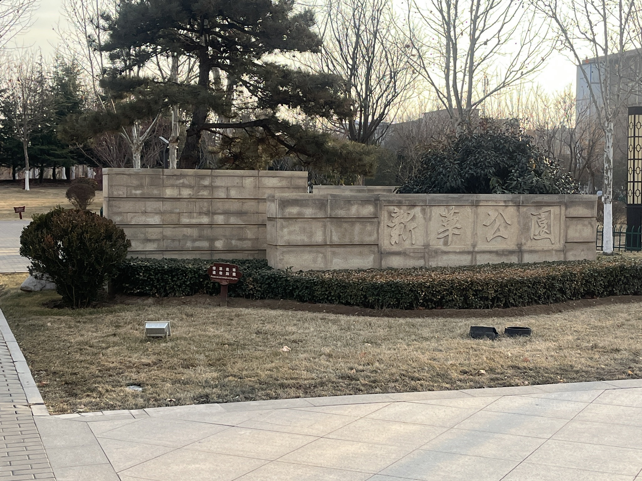 新华公园旅行图片 1