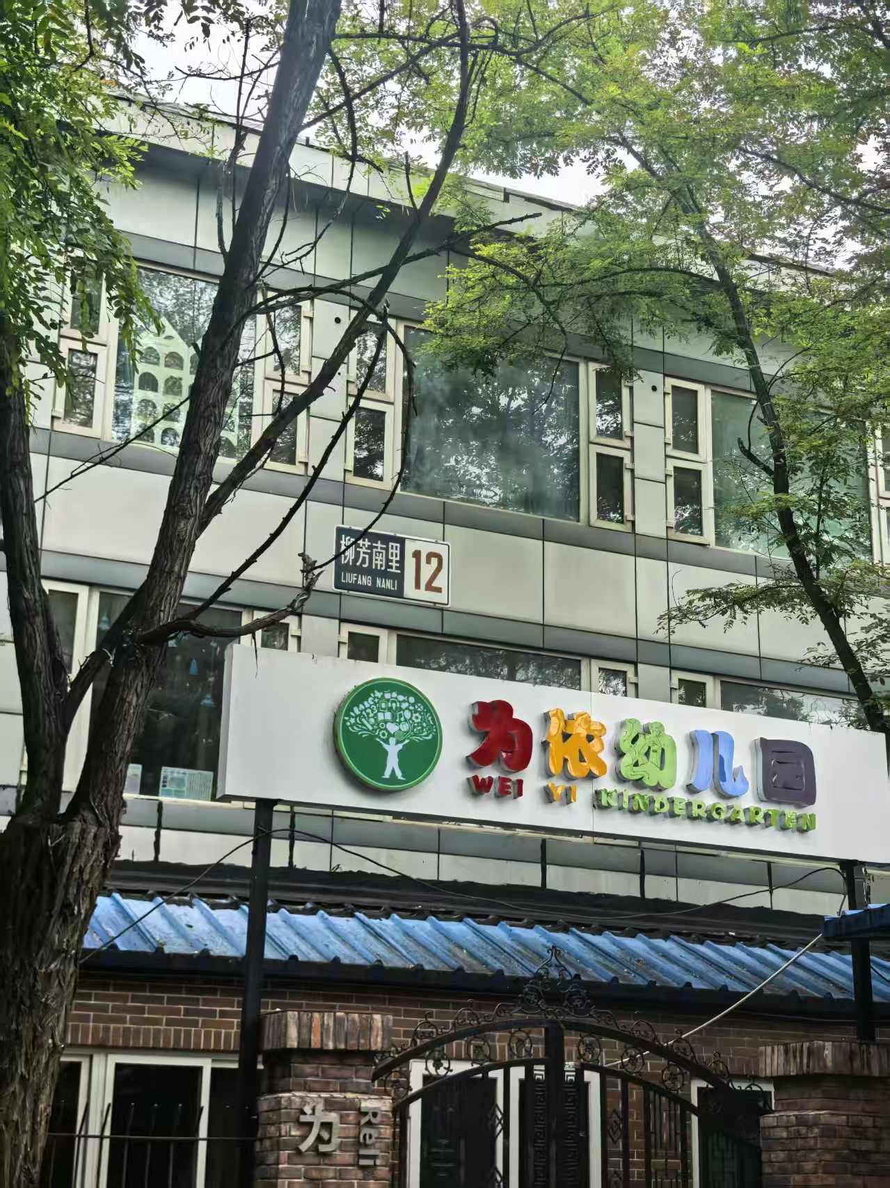 北京为依双语幼儿园