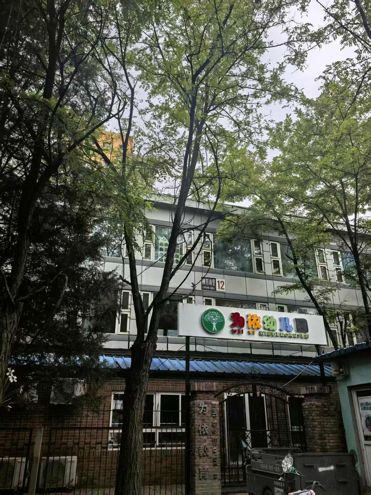 北京为依双语幼儿园