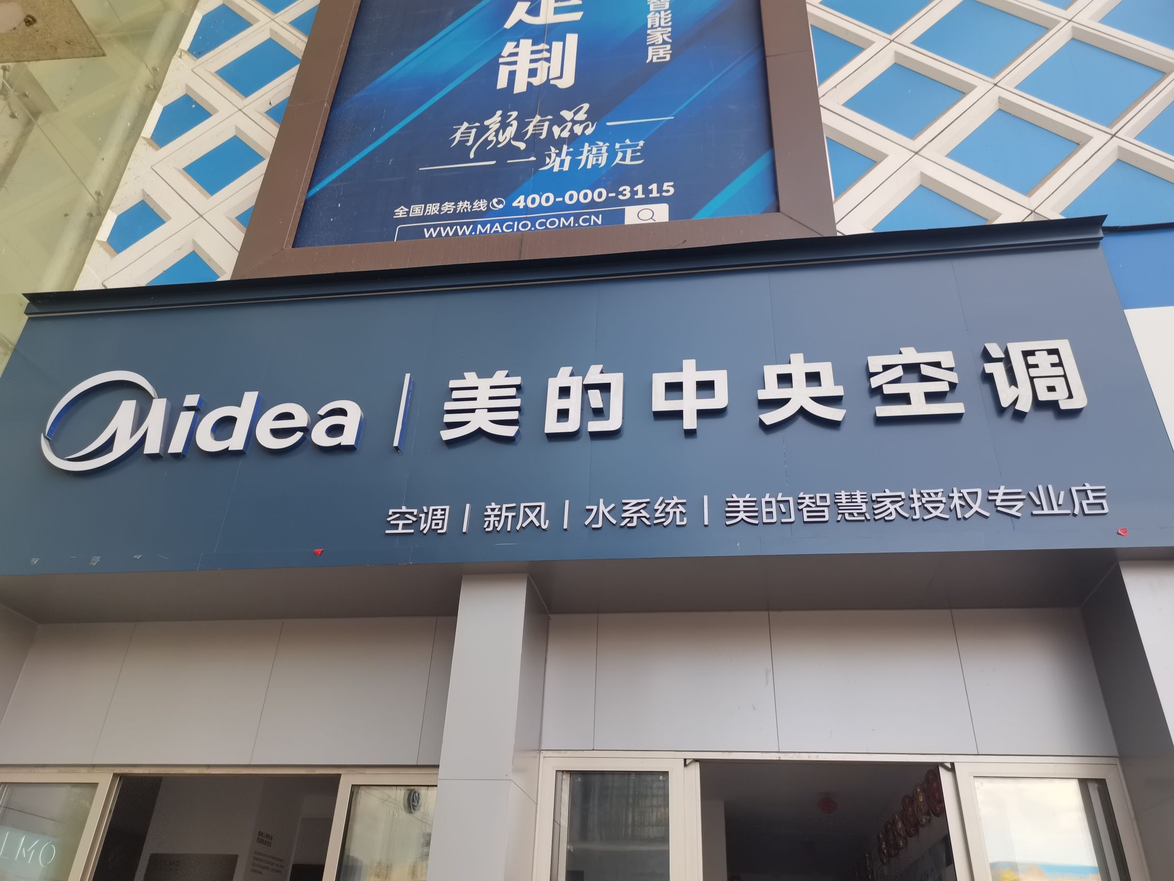 美的智慧家(临安红河天顺专卖店)