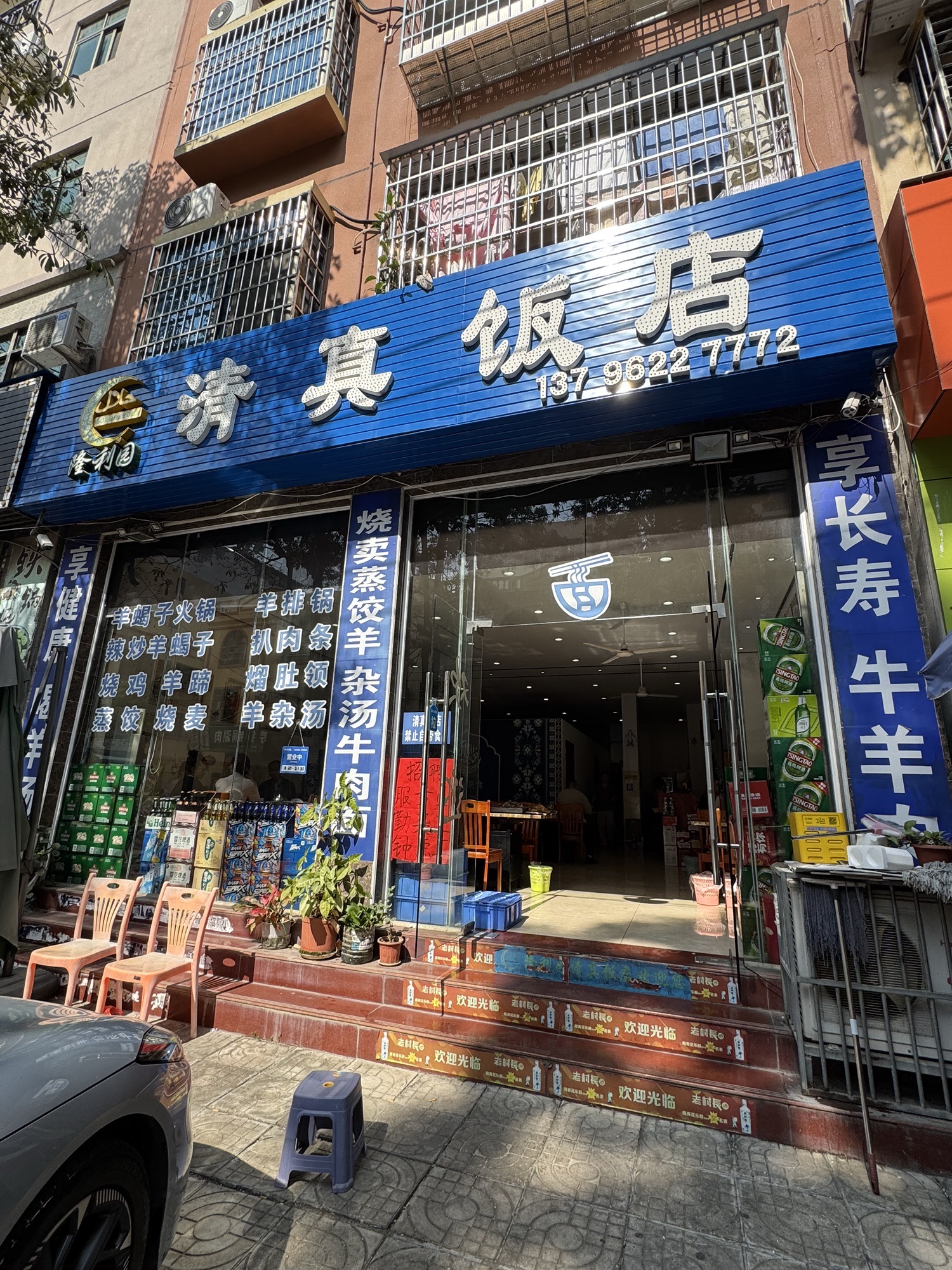 隆利园清真饭店