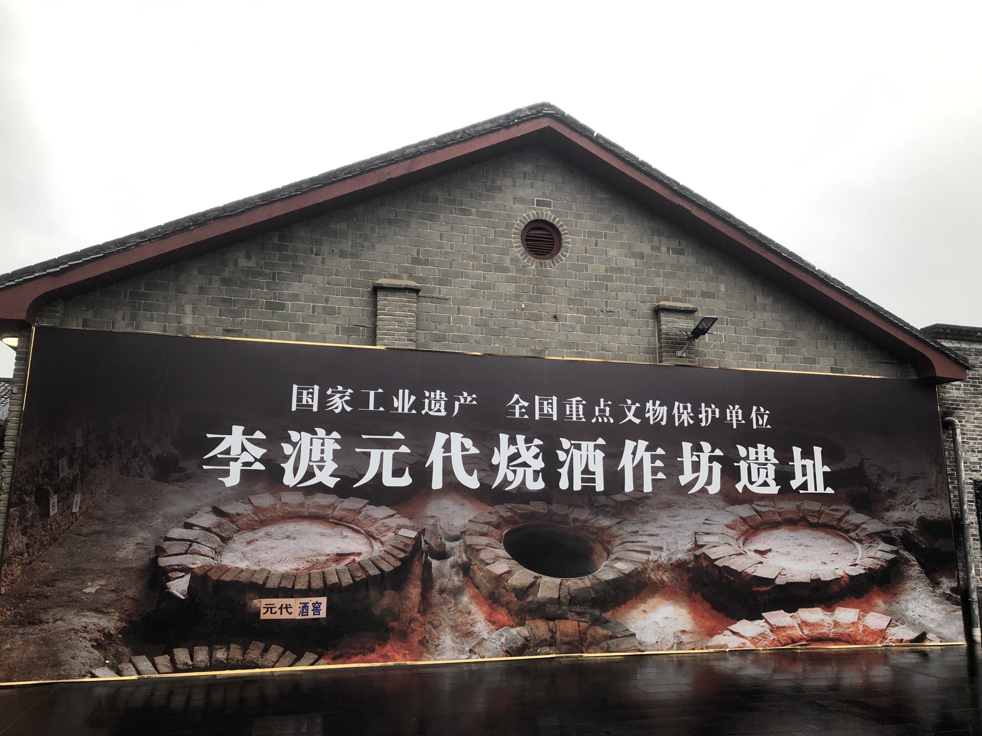 李渡元代烧酒作坊遗址旅行图片 2