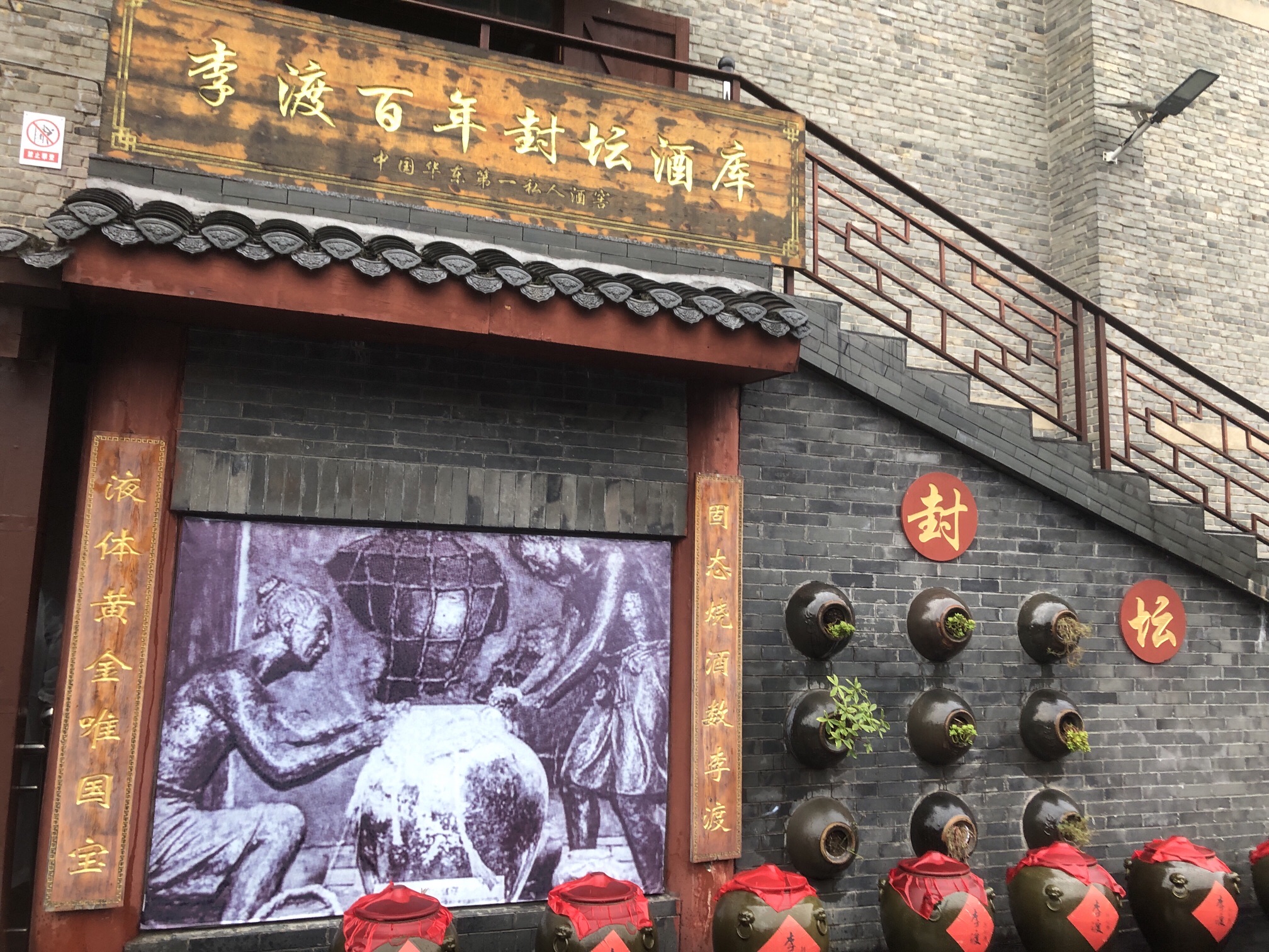李渡元代烧酒作坊遗址旅行图片 3