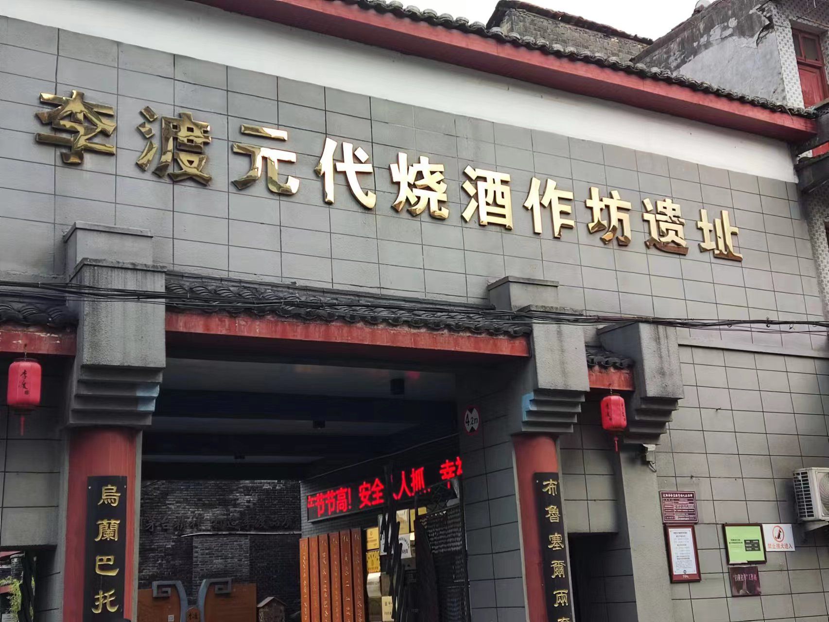 李渡元代烧酒作坊遗址旅行图片 1