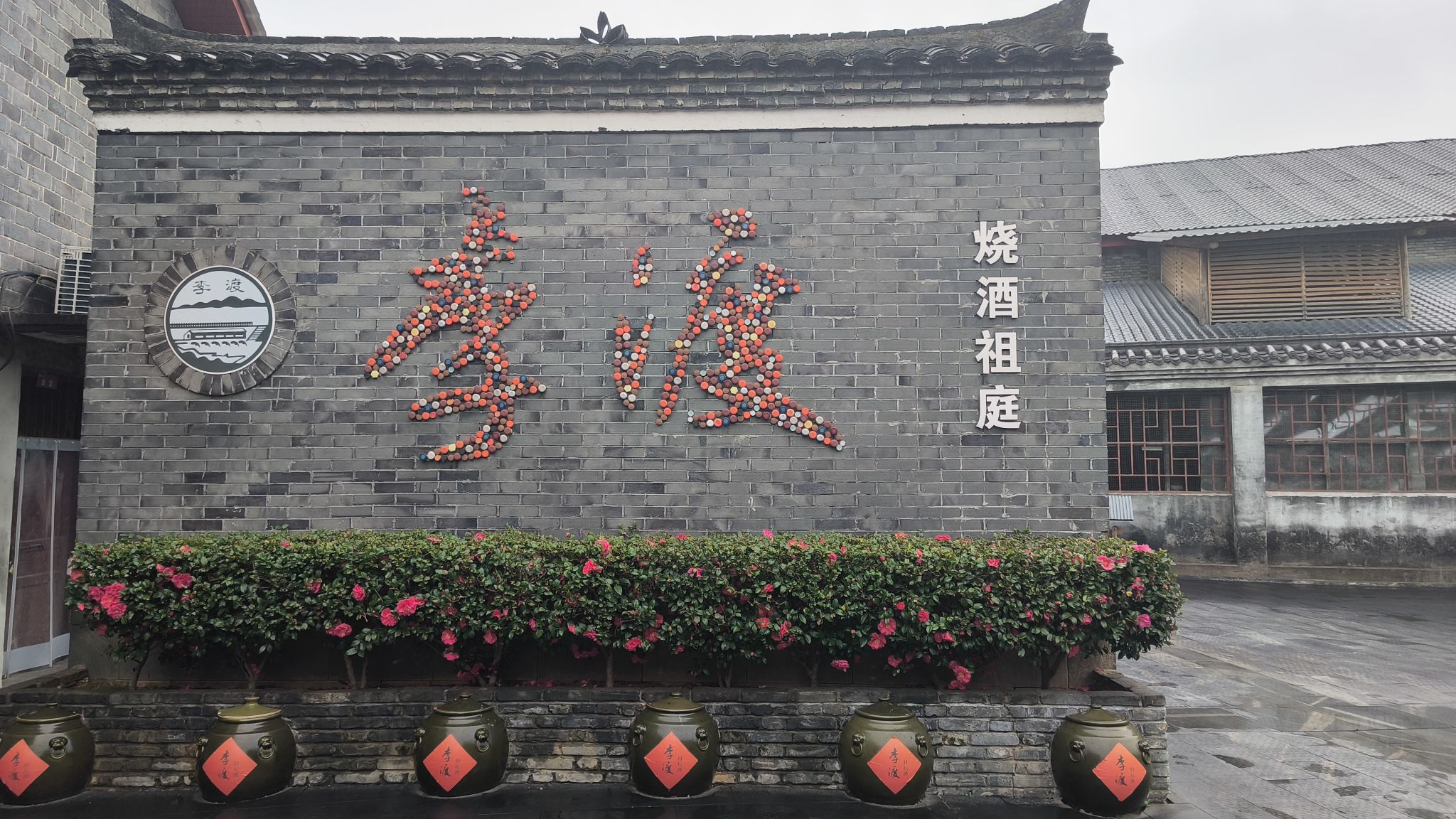 李渡元代烧酒作坊遗址旅行图片 1