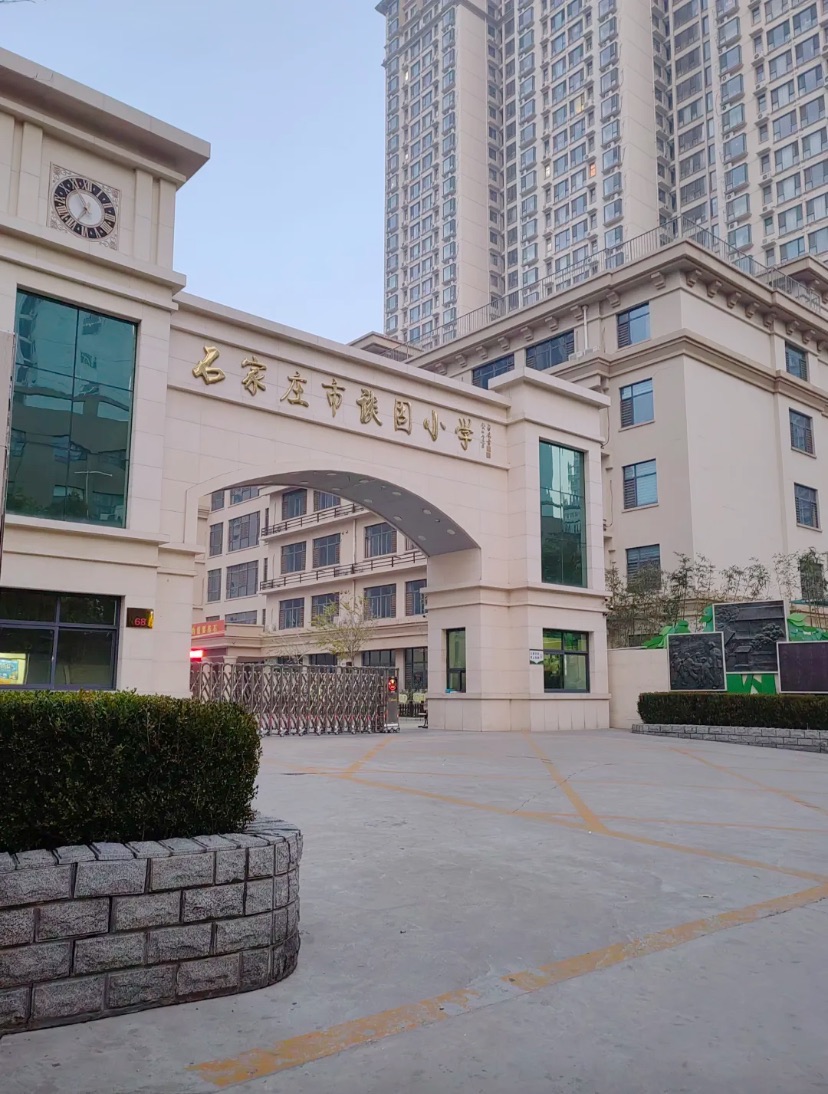 石家庄市谈固小学
