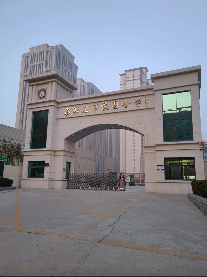 石家庄市谈固小学