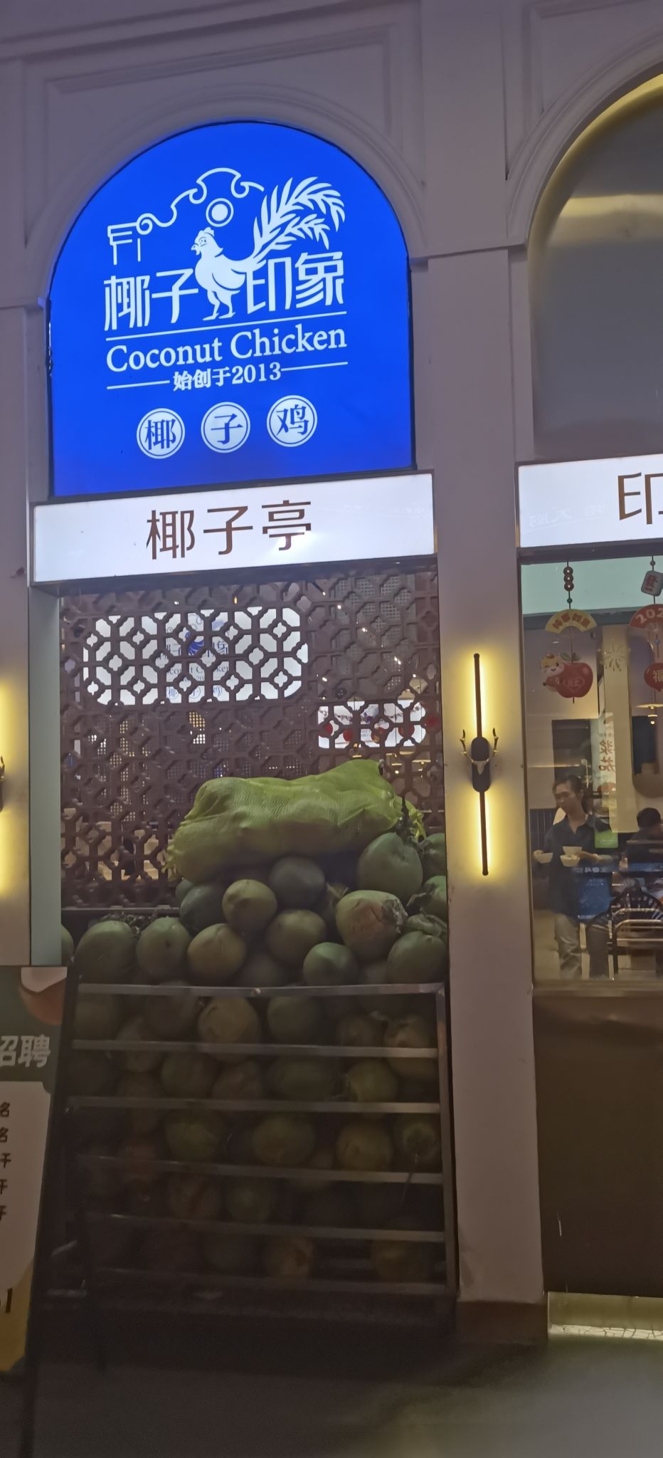 椰子印象椰子鸡(友谊阳光城店)