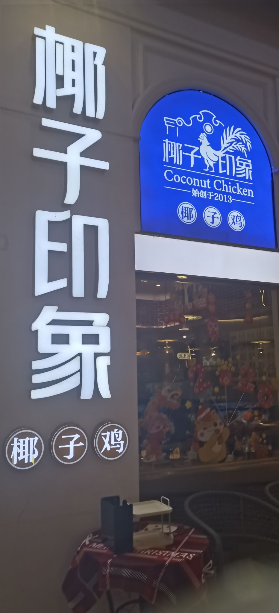 椰子印象椰子鸡(友谊阳光城店)