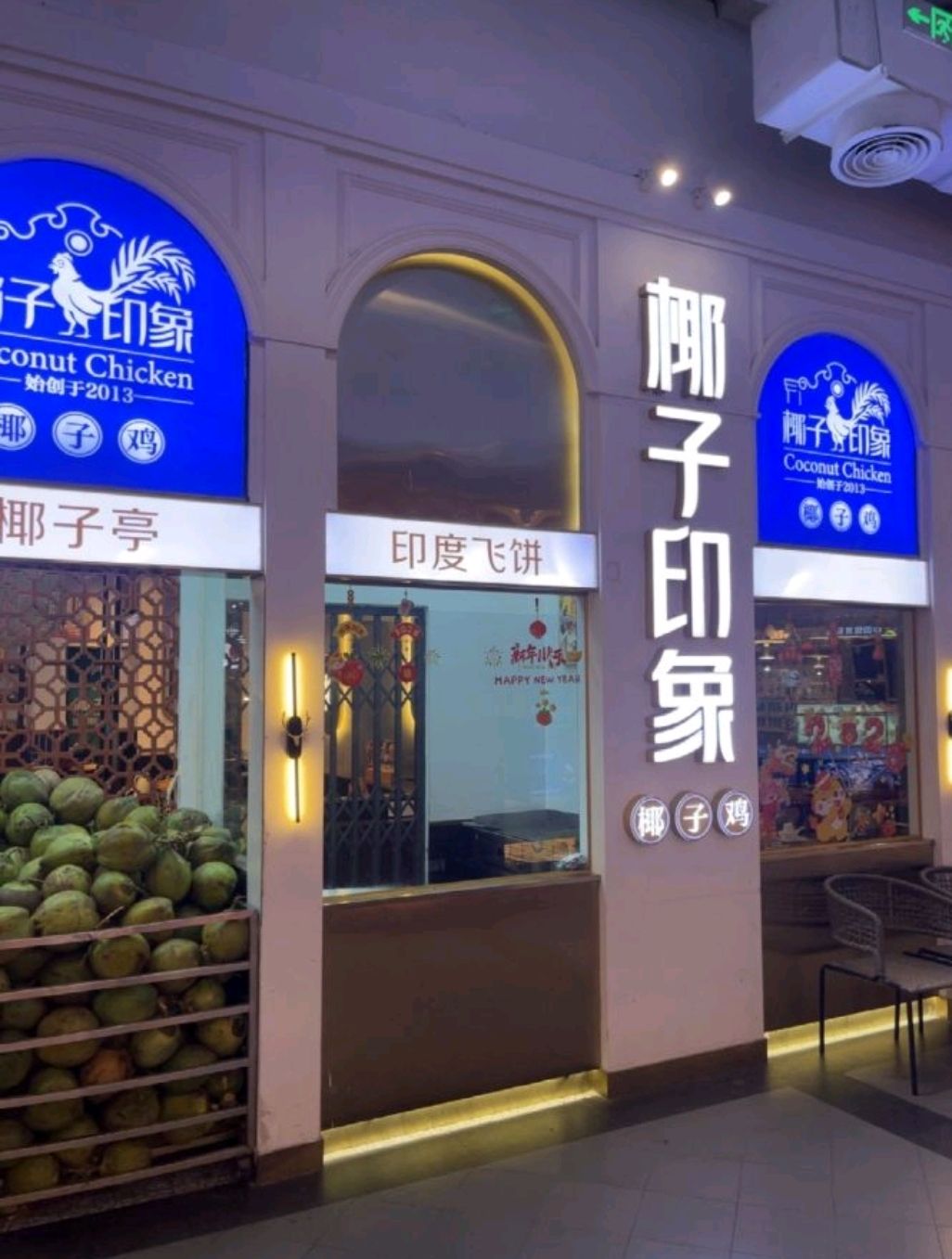 椰子印象椰子鸡(友谊阳光城店)