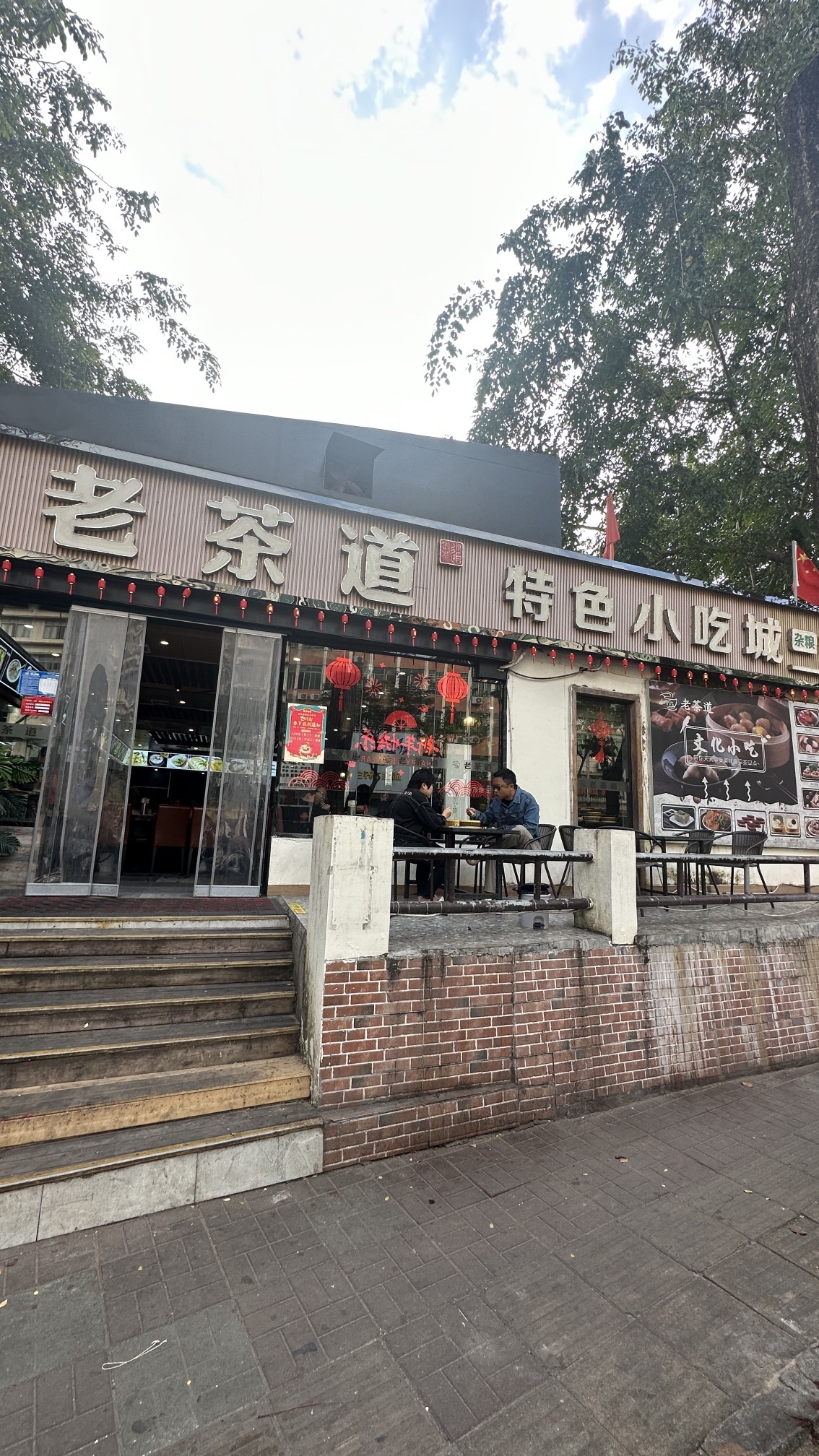 老茶道小吃城