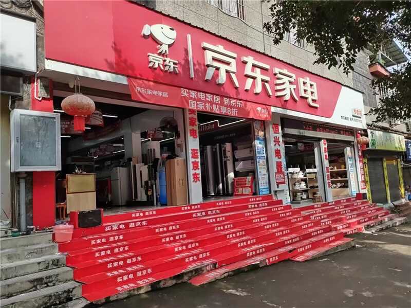 京东家电(莲花路店)