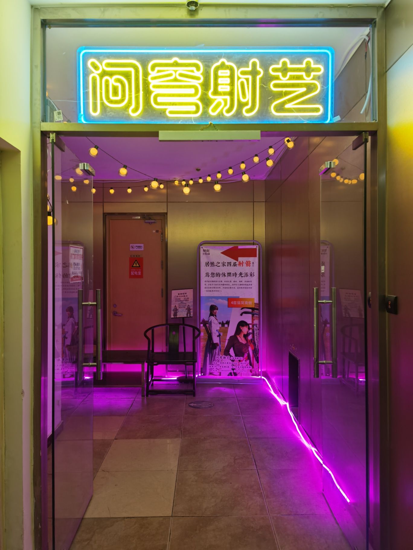 场地封面-问穹射艺·丽泽店(居然之家射箭馆)