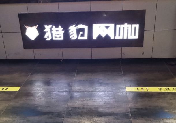 猎豹网咖(义水外滩商业A区店)