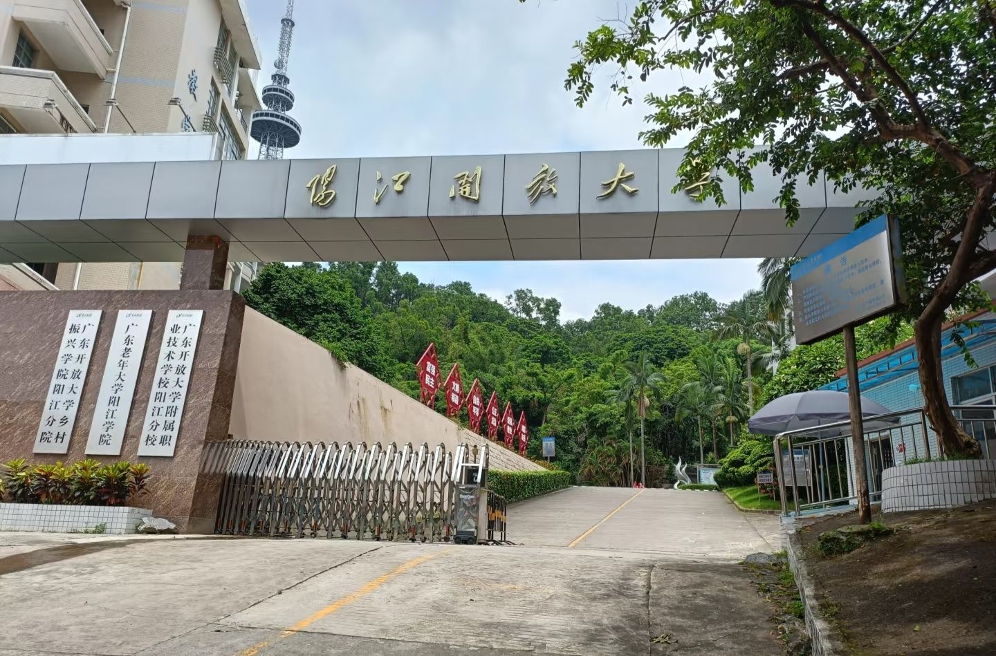 阳江开放大学
