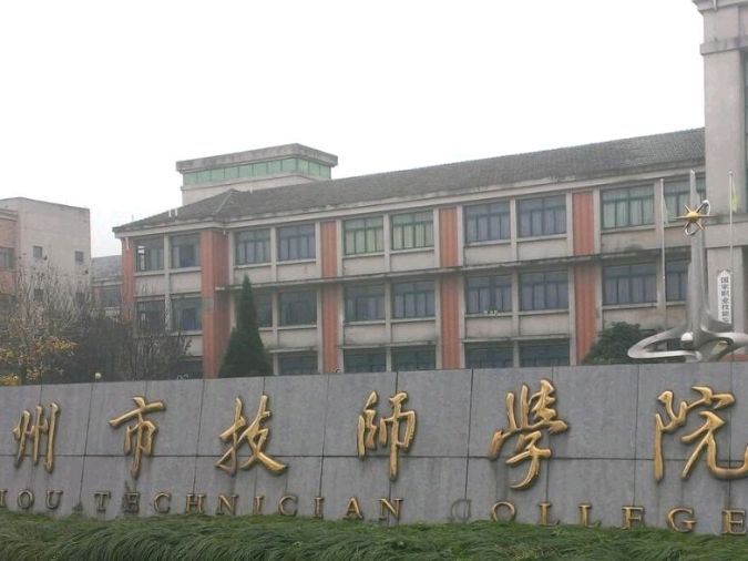 湖州市技师学院