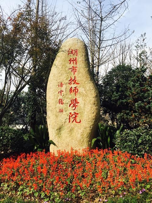 湖州市技师学院