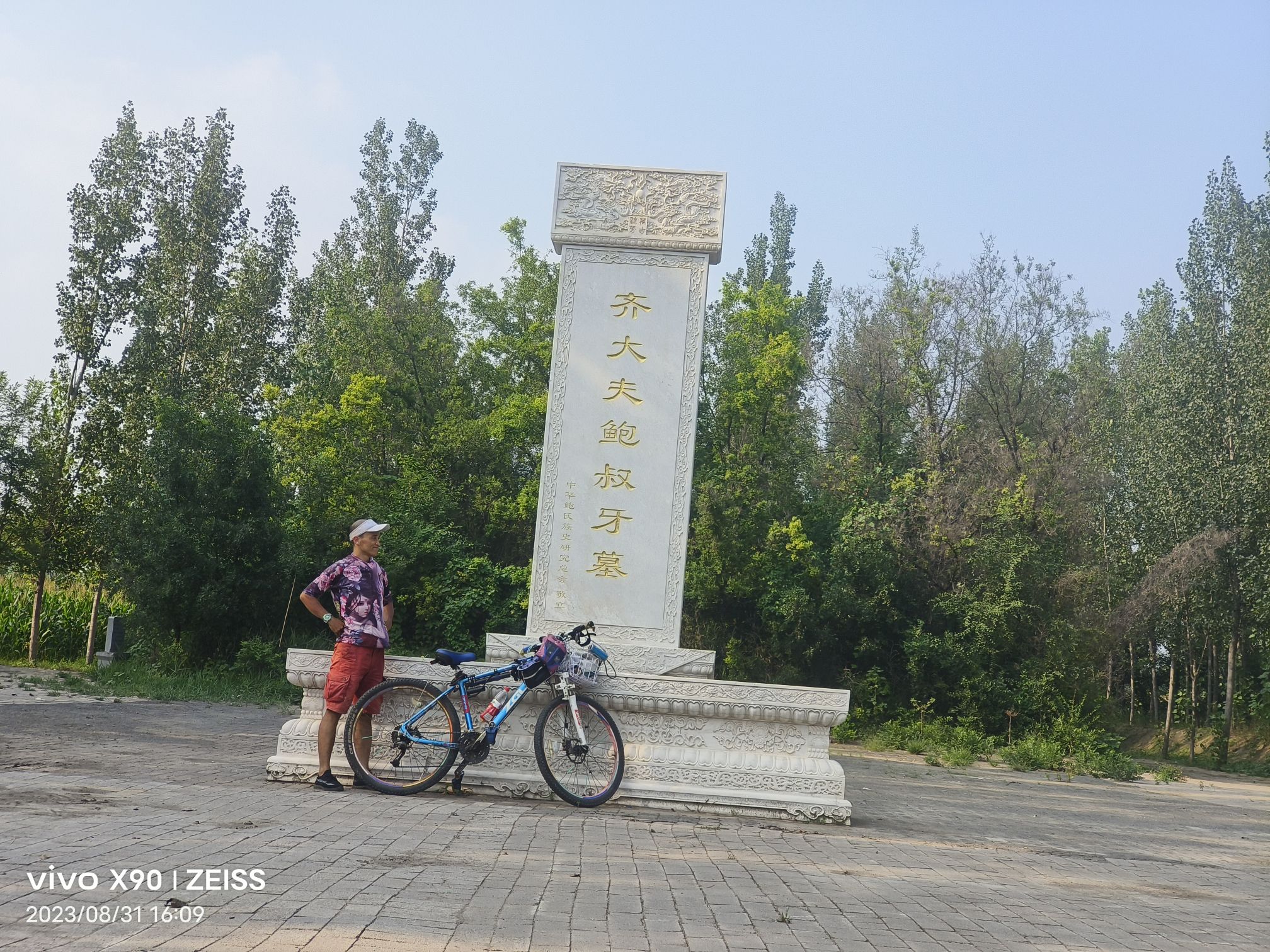 齐大夫鲍叔牙墓旅行图片 2