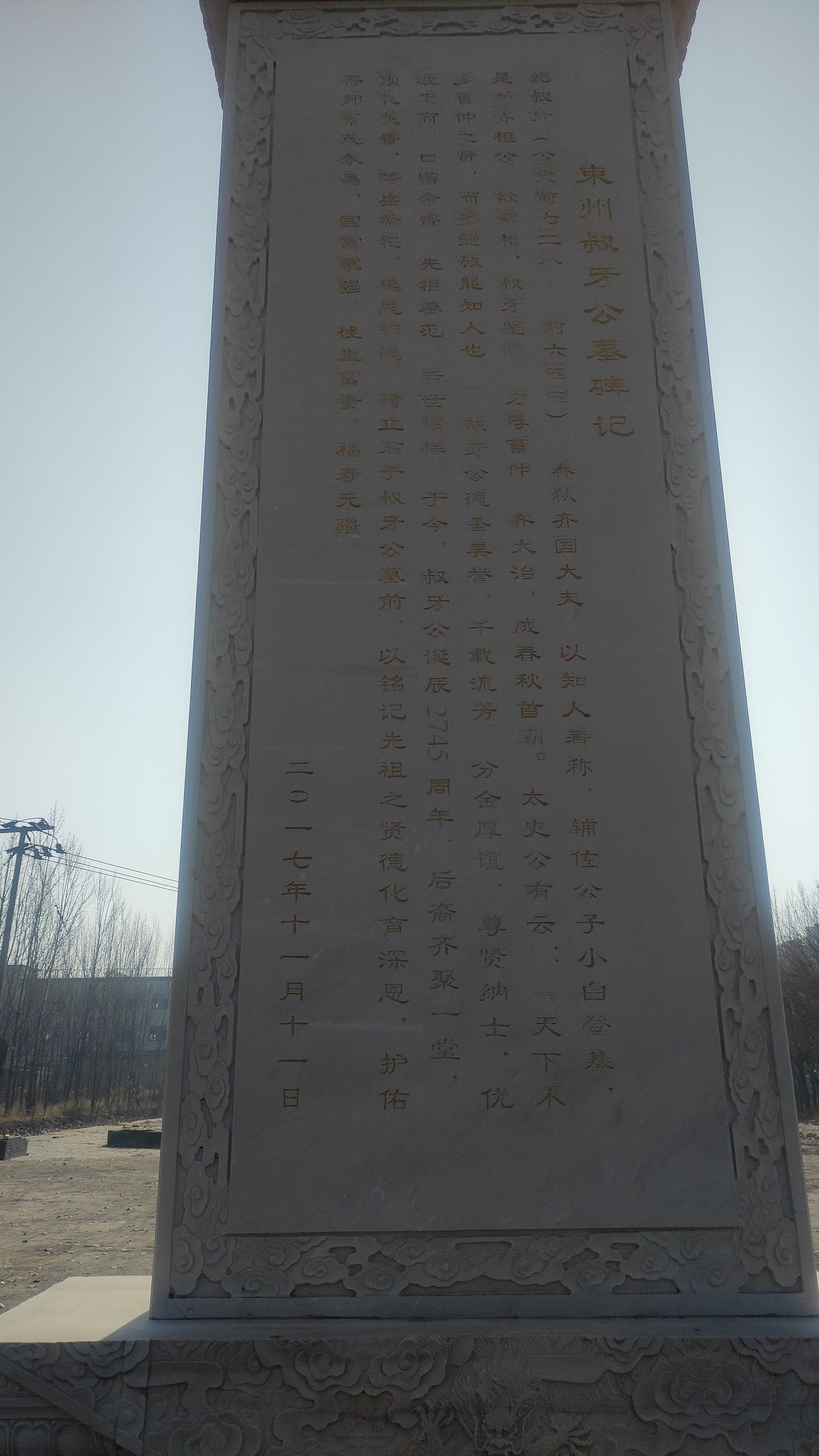 齐大夫鲍叔牙墓旅行图片 3