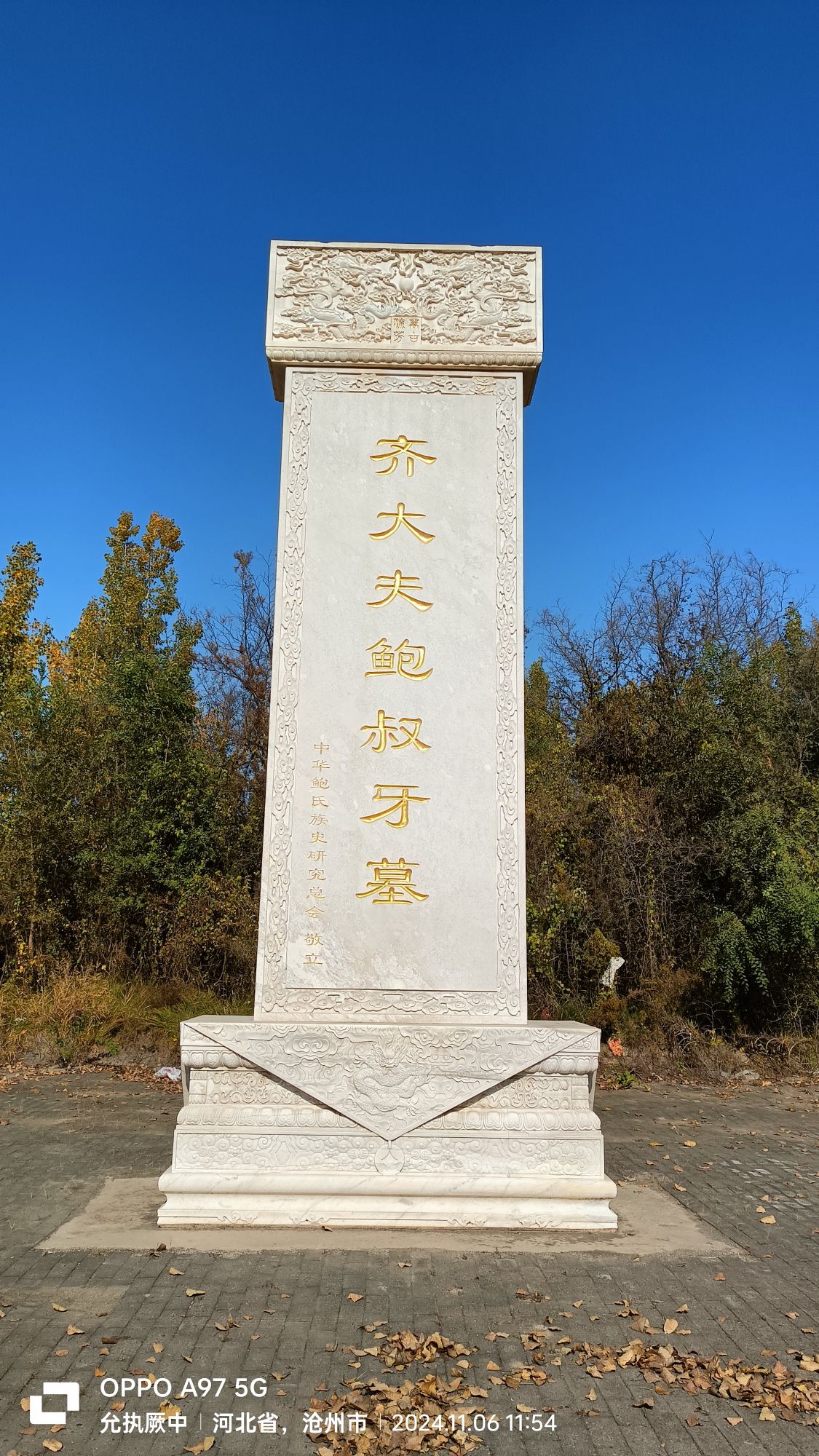 齐大夫鲍叔牙墓旅行图片 1