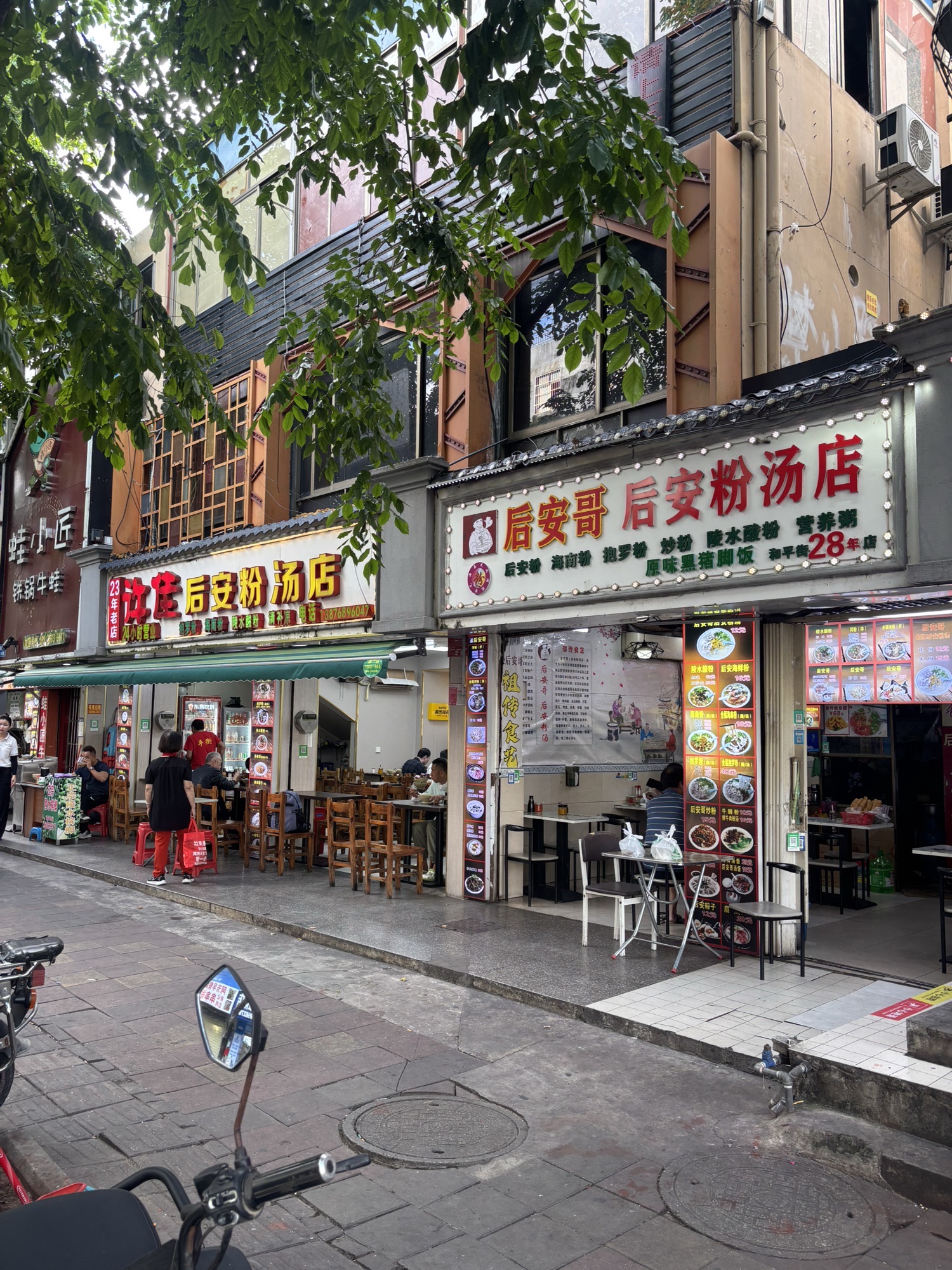 (后安哥)后安粉汤店