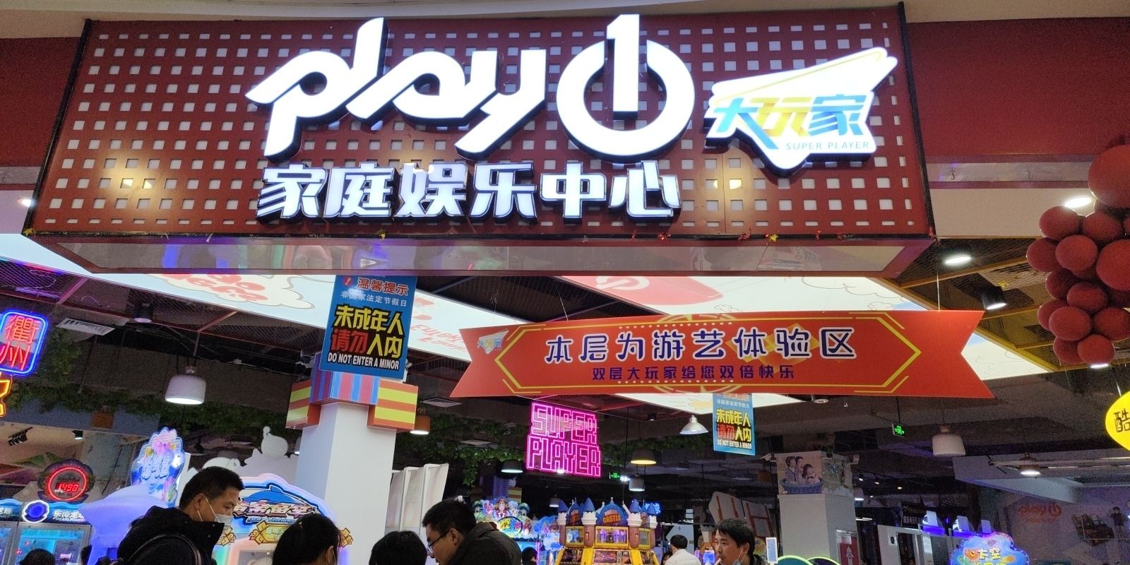 大玩家家庭娱乐中心(万达广场衢州柯城店)