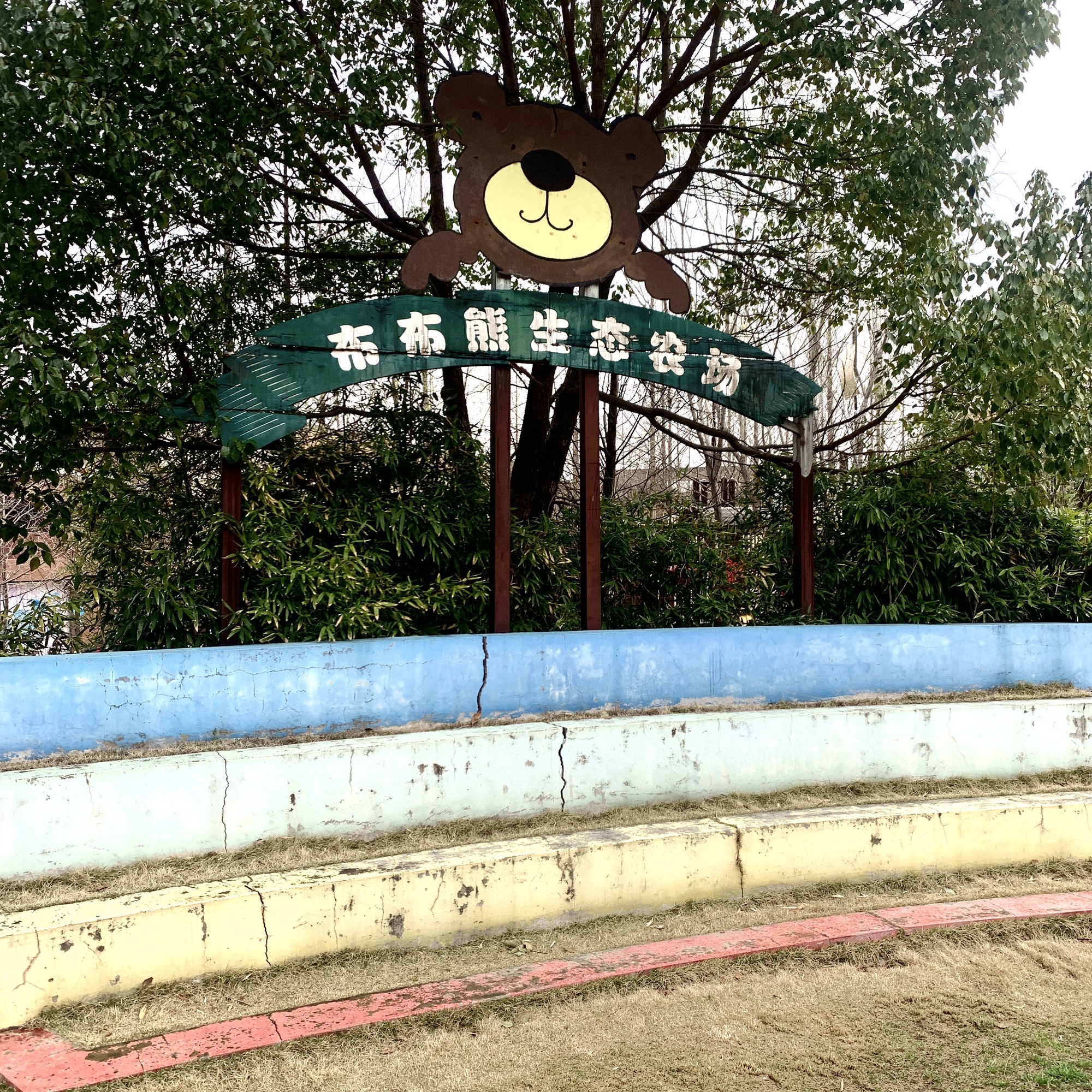布布熊生态农场