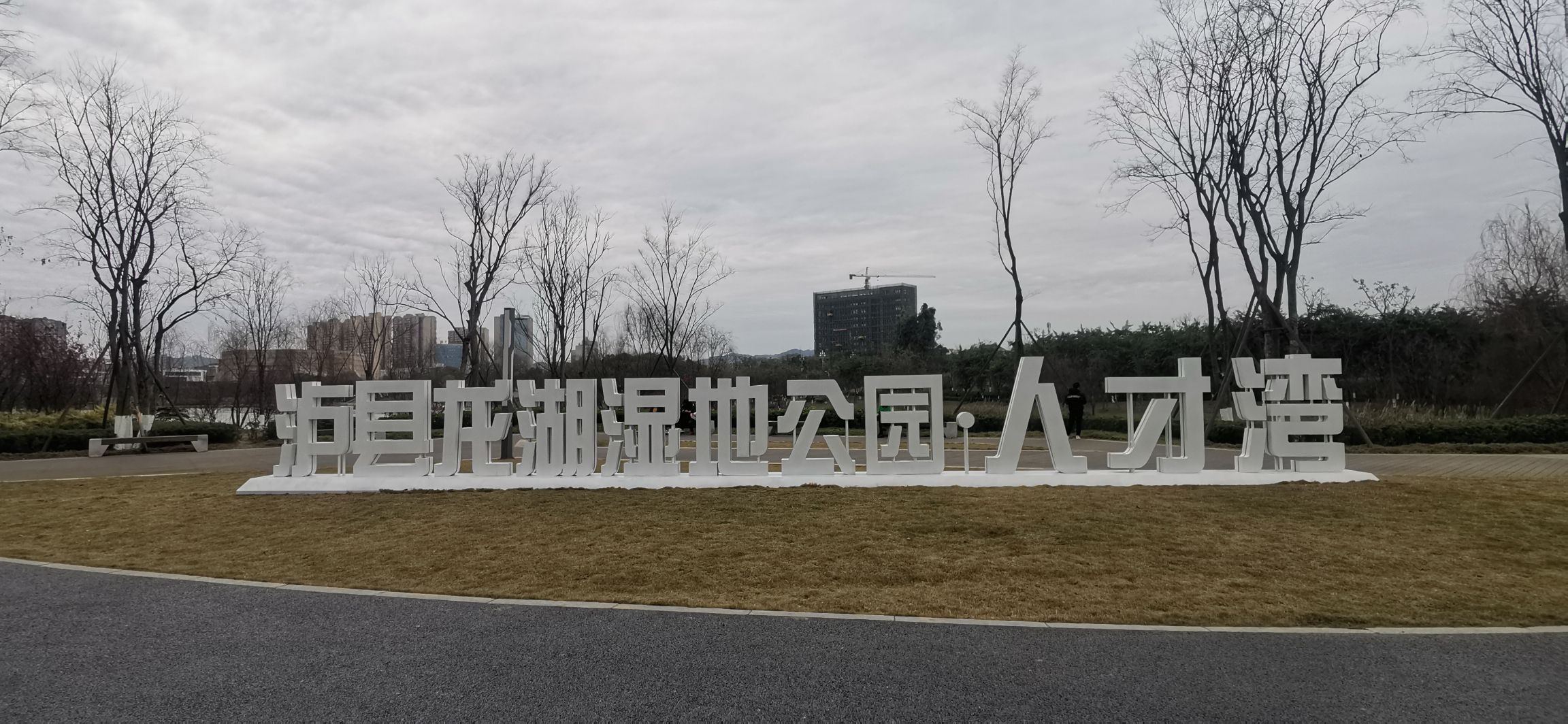 龙湖湿地公园旅行图片 1