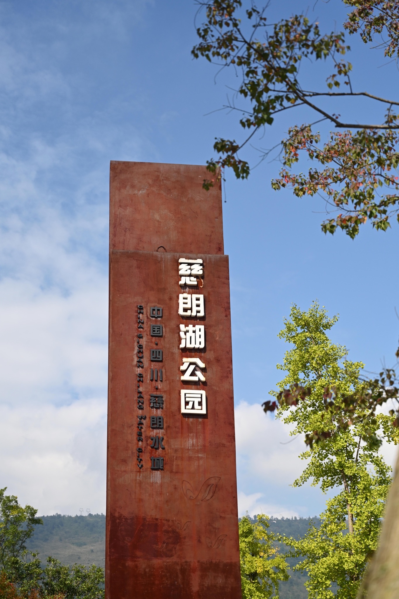 慈朗湖湿地公园旅行图片 1