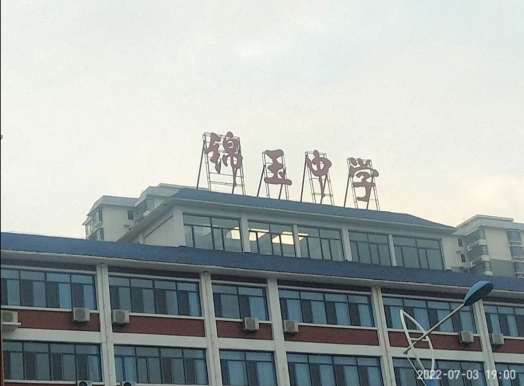 邯郸市锦玉中学