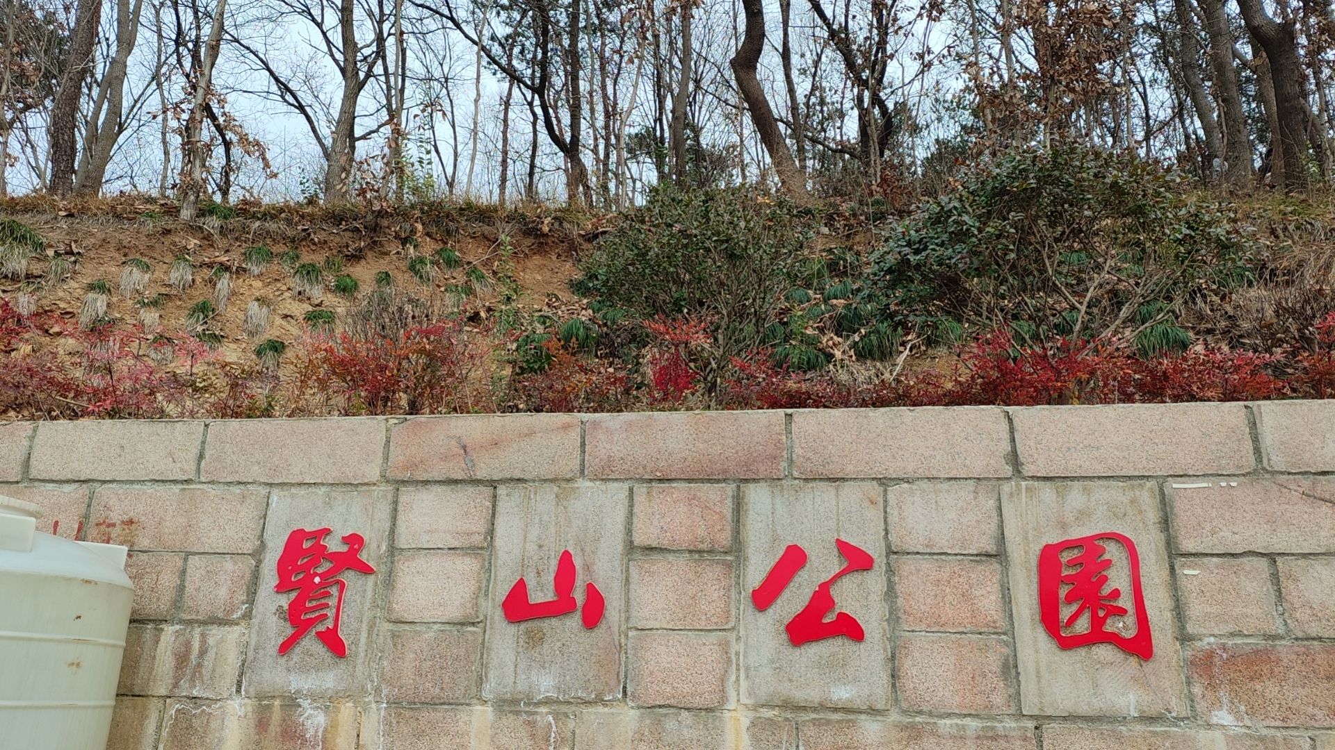 贤山旅行图片 1