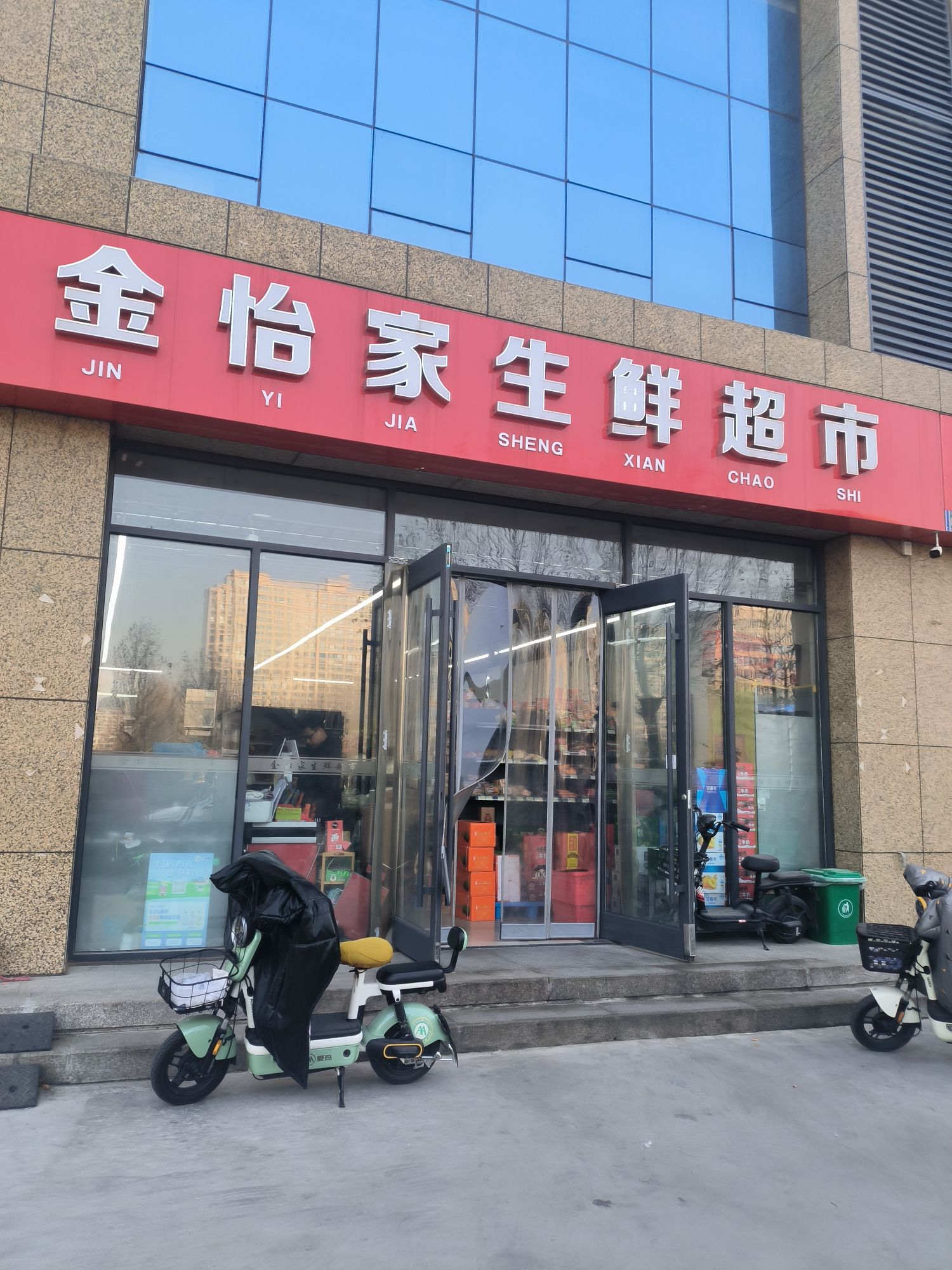 金怡家生鲜超市(金马怡园店)