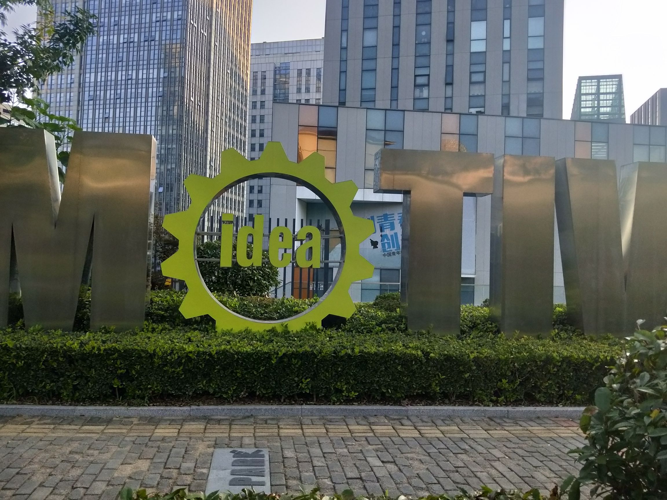创客公园旅行图片 2