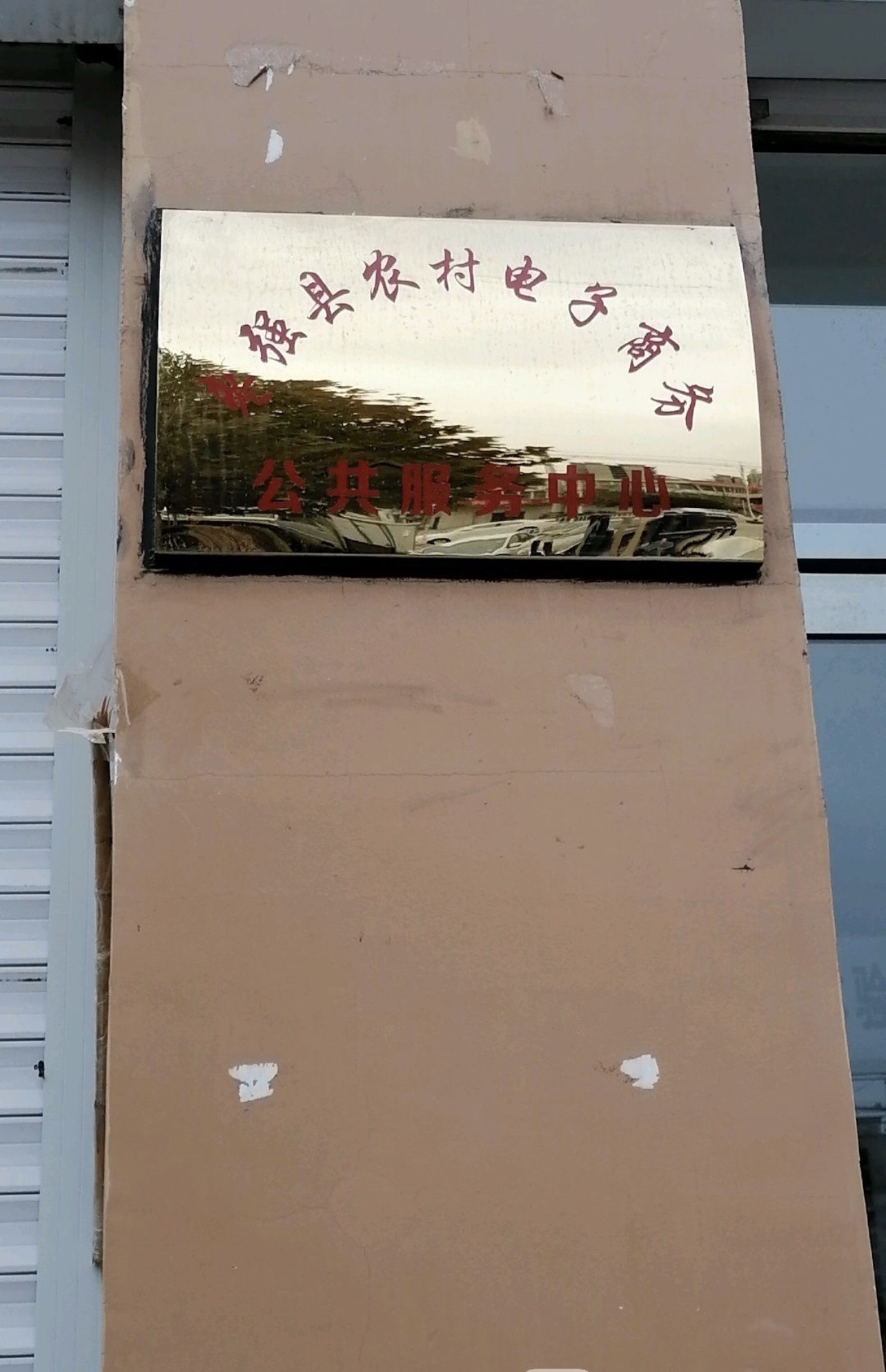 枣强县农村电子商务公共服务中心