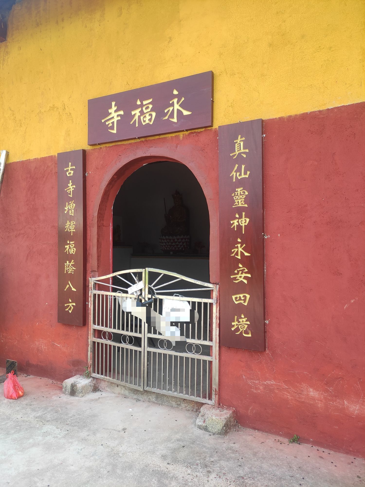 永福寺实景照片