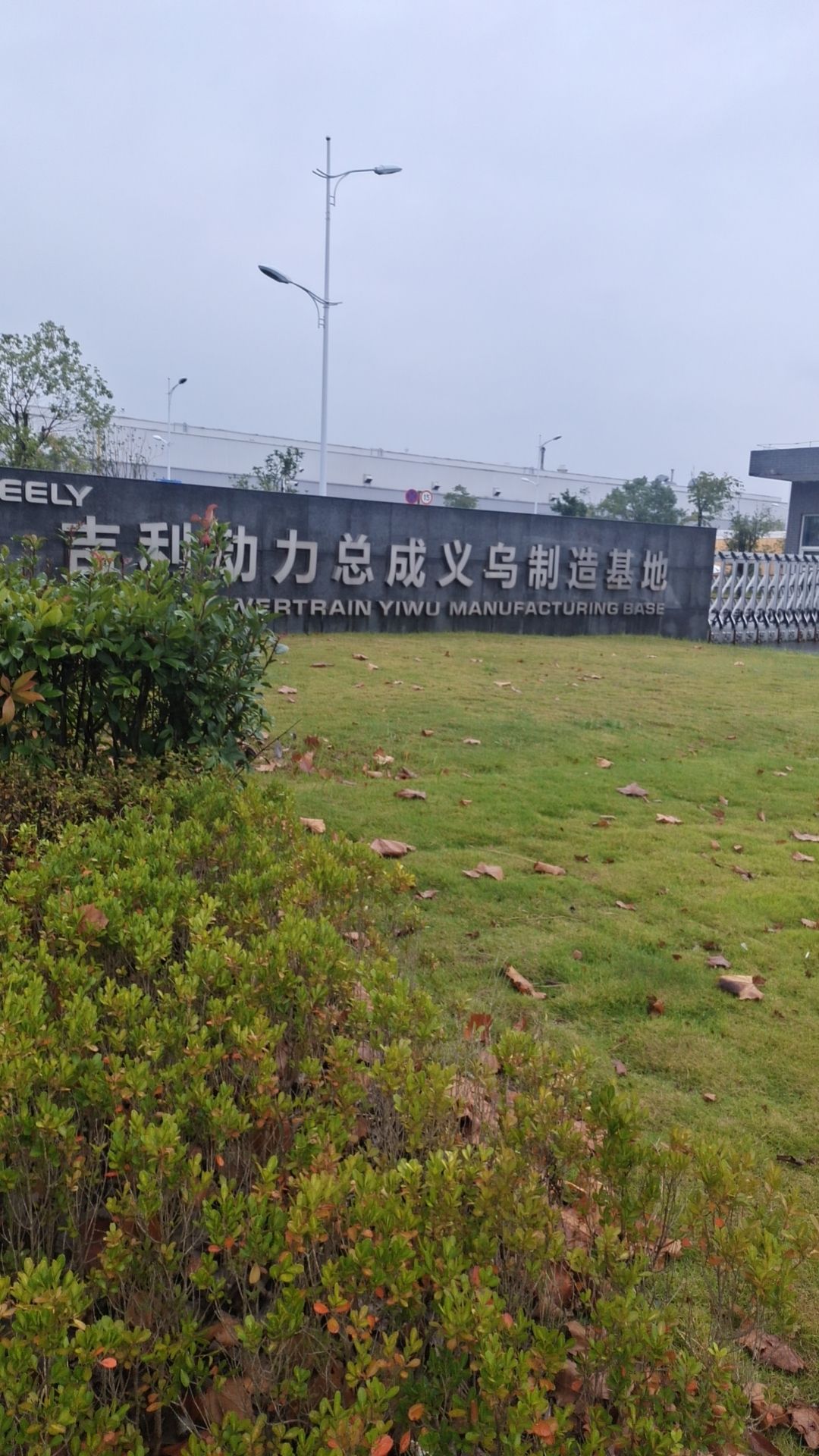 吉利汽车动力总成义乌基地