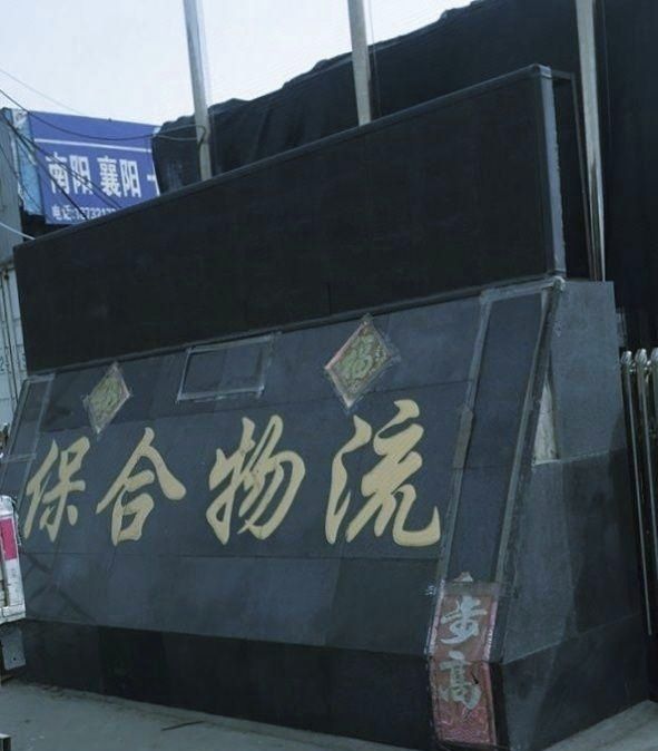 保合物流园实景图（2）